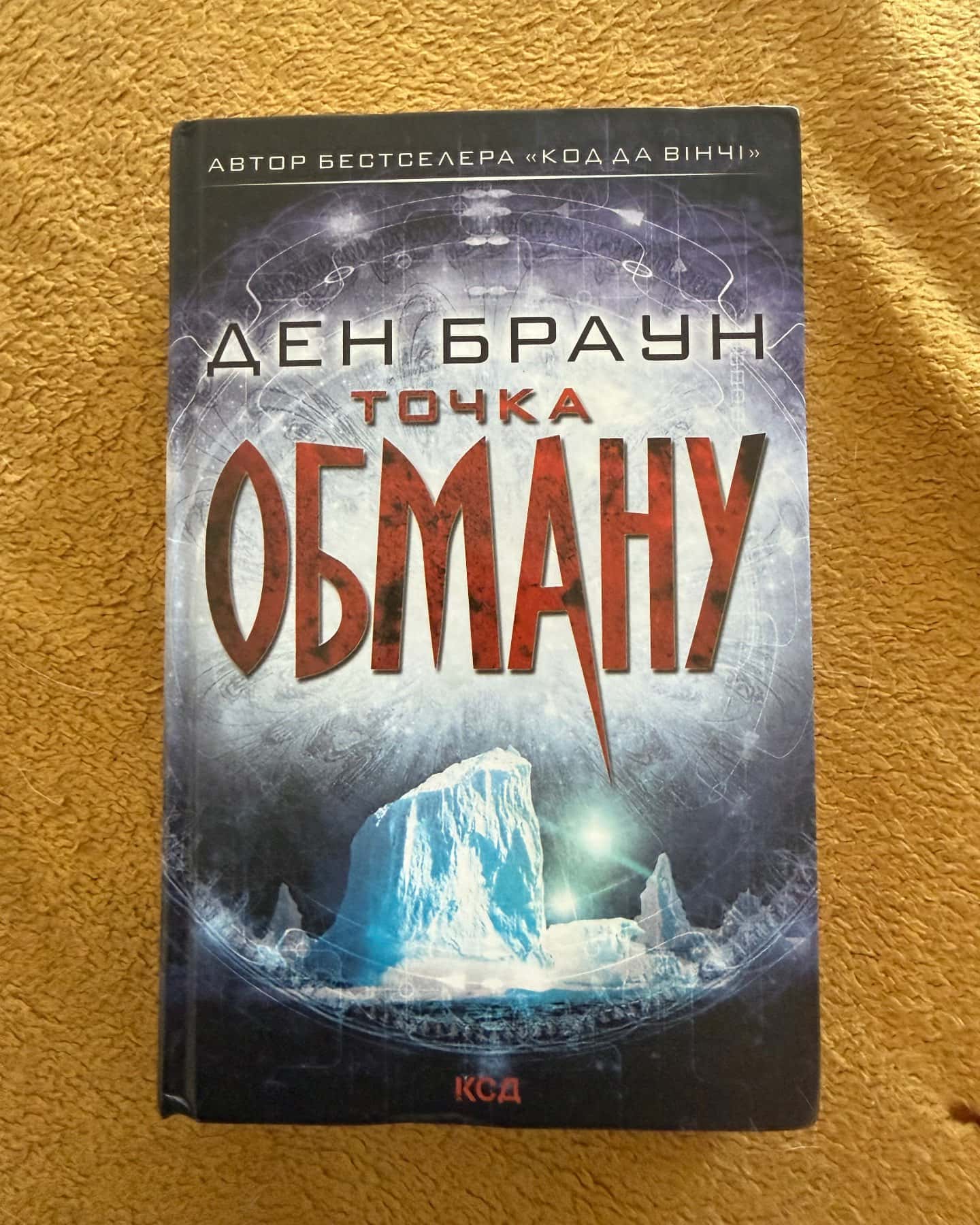 Точка обману — Ден Браун