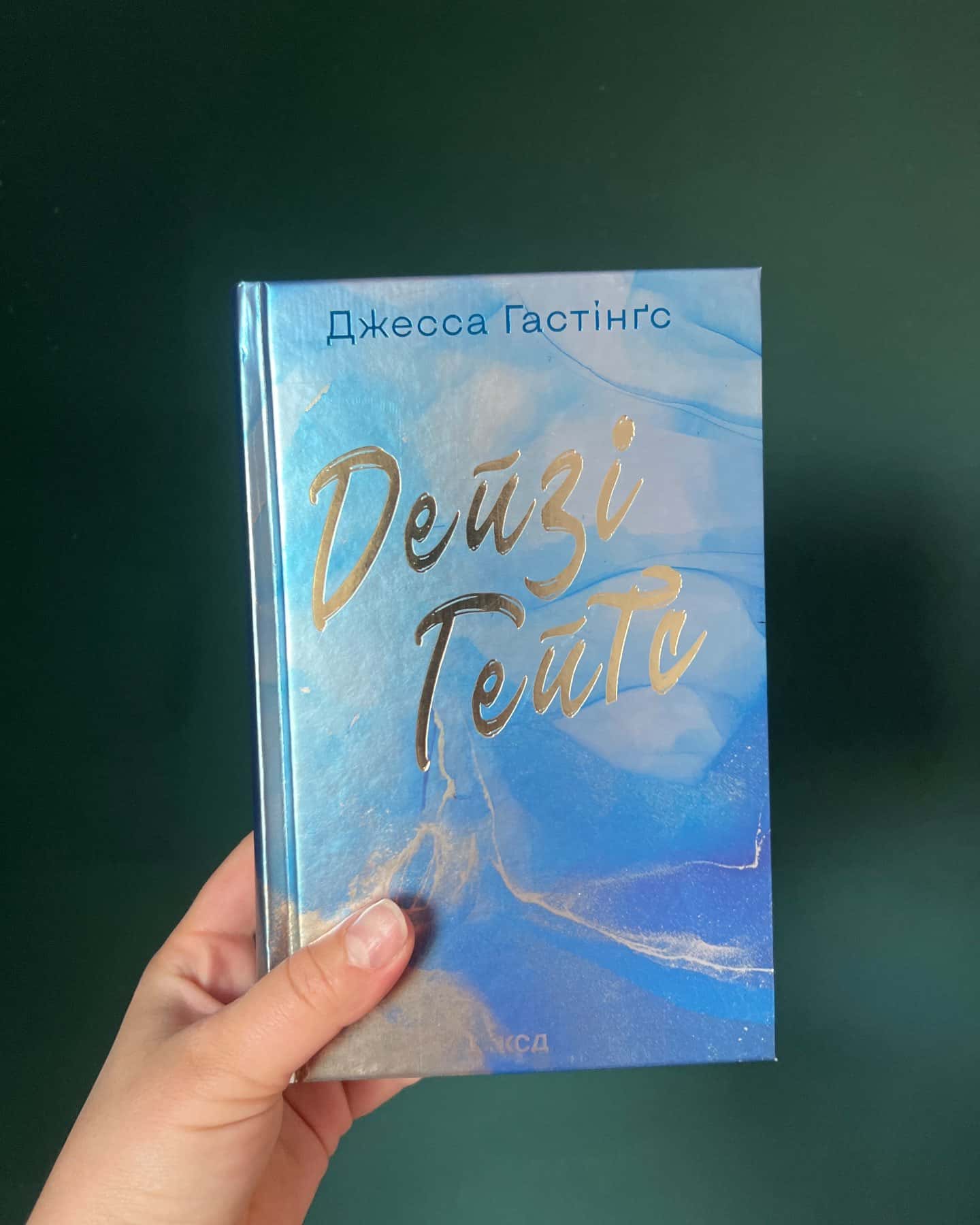 Дейзі Гейтс. Книга 2, Дейзі Гейтс. Велика загибель. Книга 4 — Джесса Гастінгс