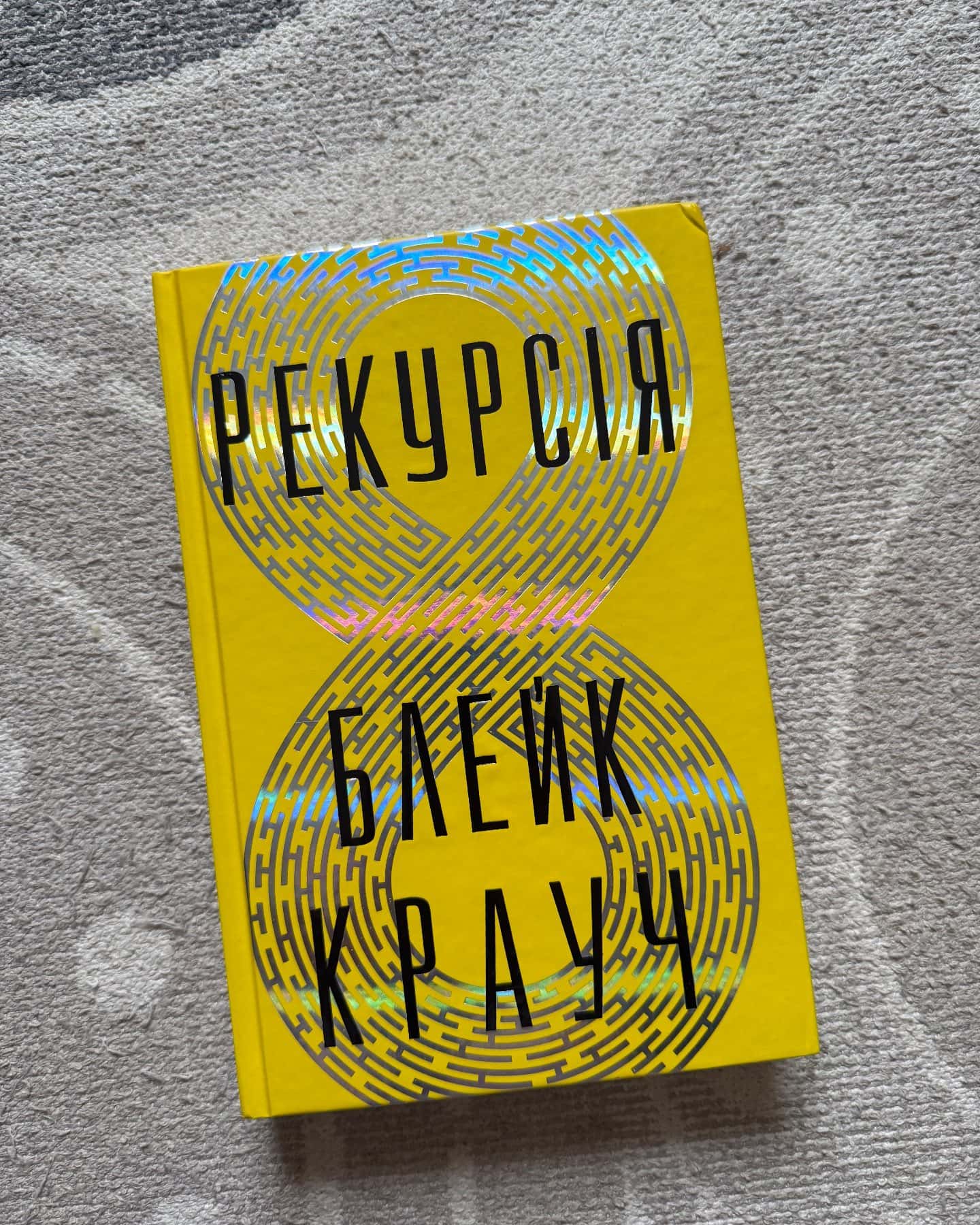 Рекурсія-Блейк Крауч