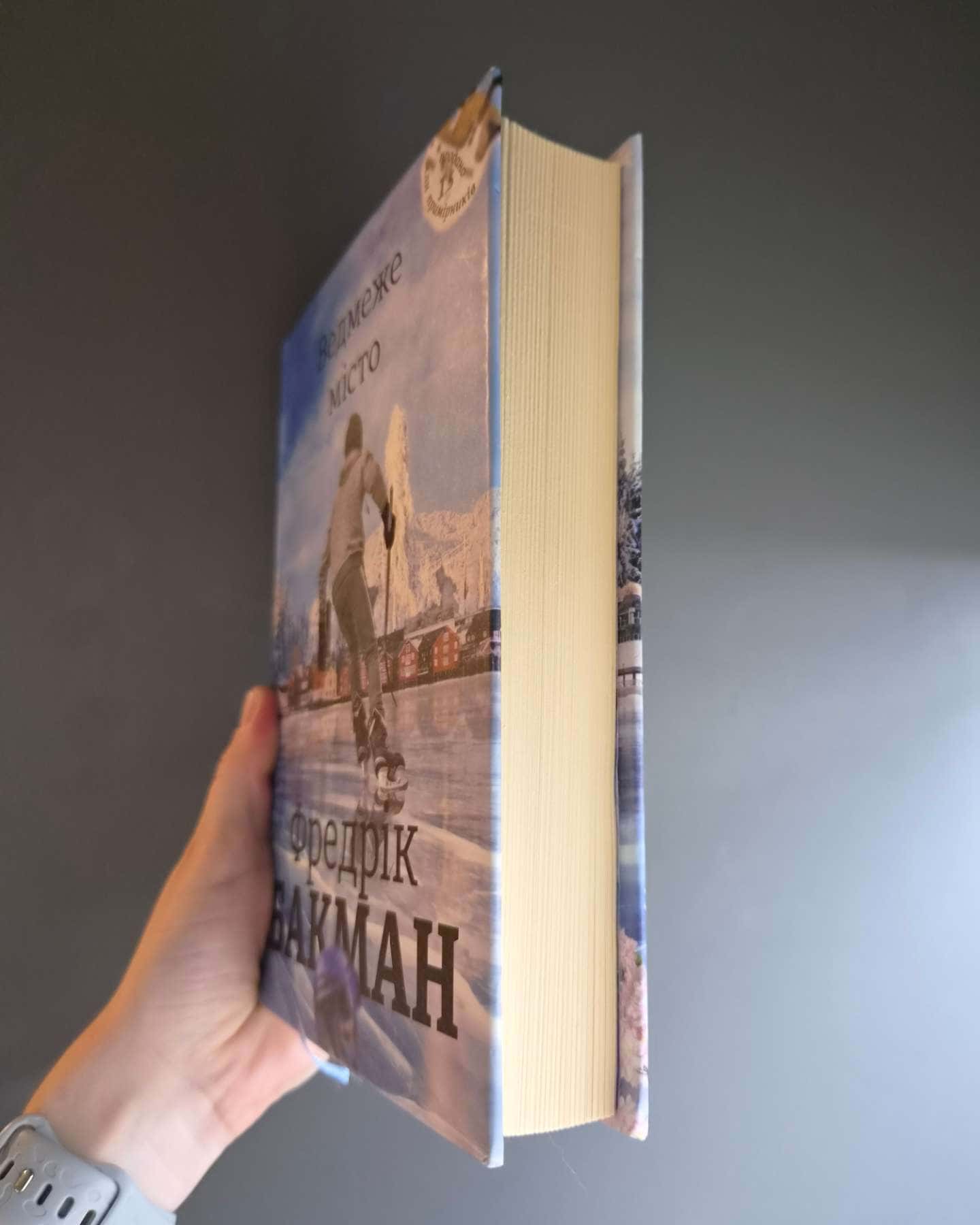 Ведмеже місто-Фредрік Бакман