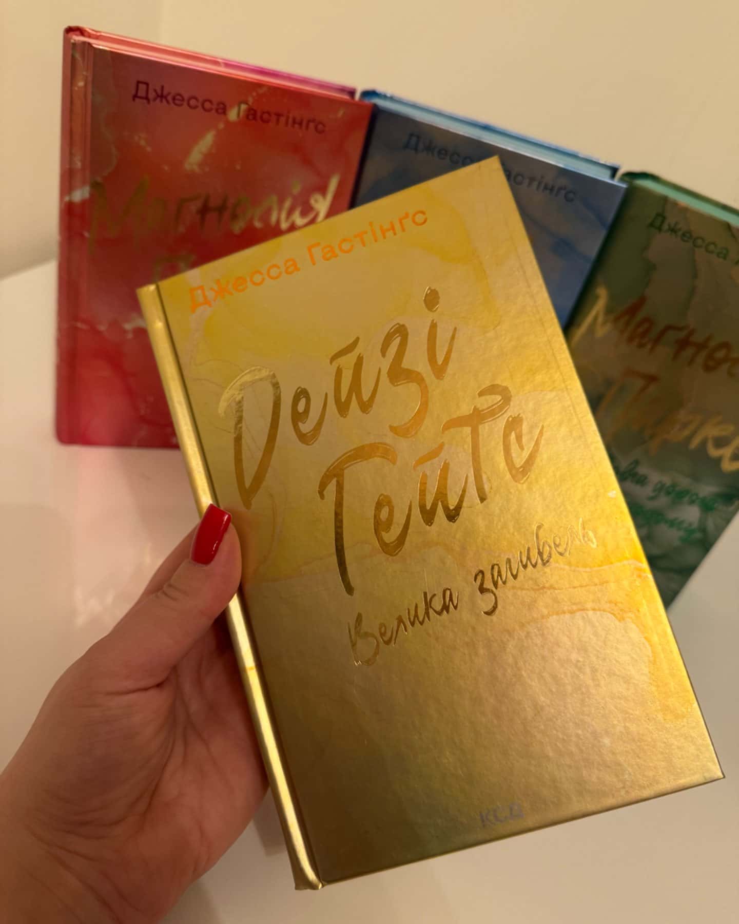 Маґнолія Паркс. Книга 1, Дейзі Гейтс. Книга 2, Маґнолія Паркс. Книга 3. Довга дорога додому, Дейз...-Джесса Гастінгс