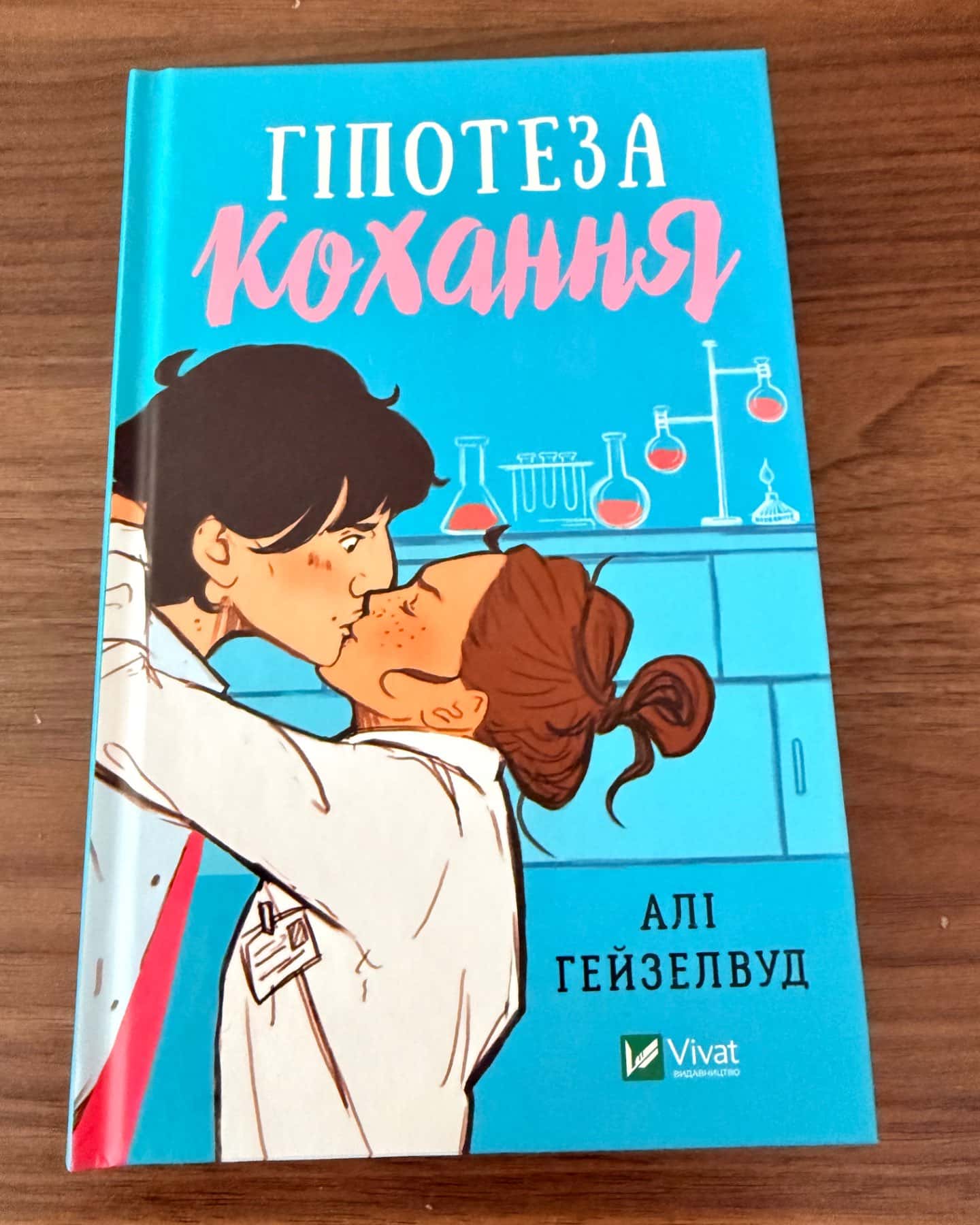 Гіпотеза кохання-Алі Гейзелвуд