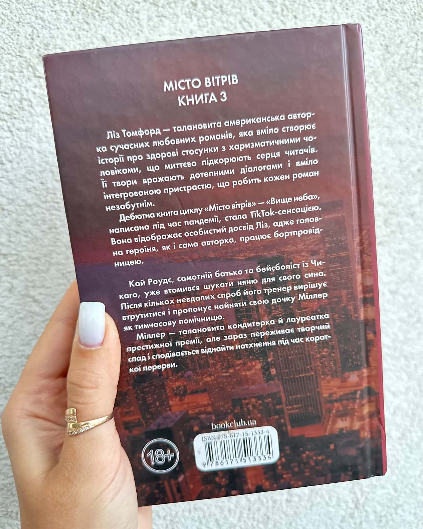 Спіймана. Місто вітрів. Книга 3 — Ліз Томфорд
