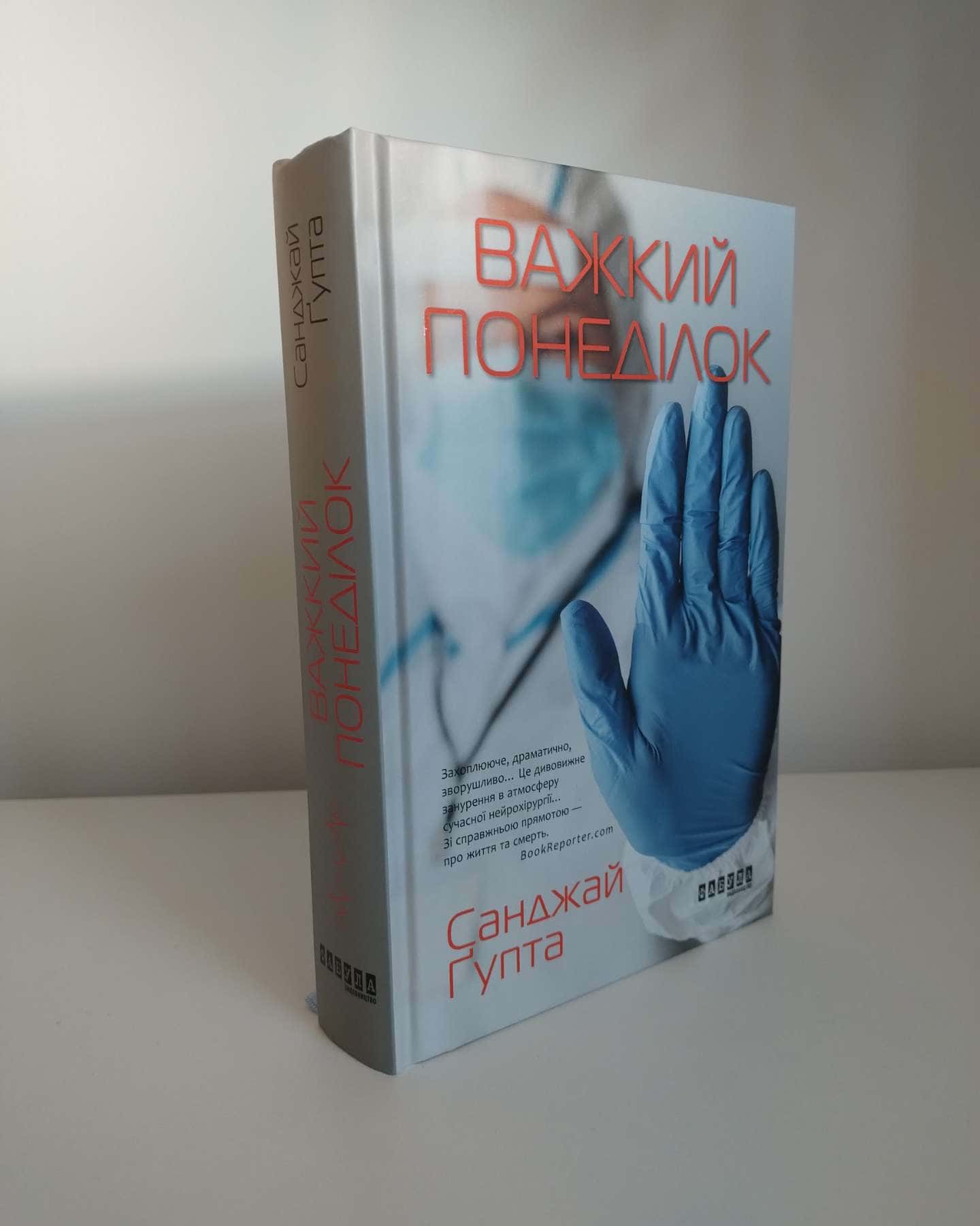 Важкий понеділок-Санджай Ґупта