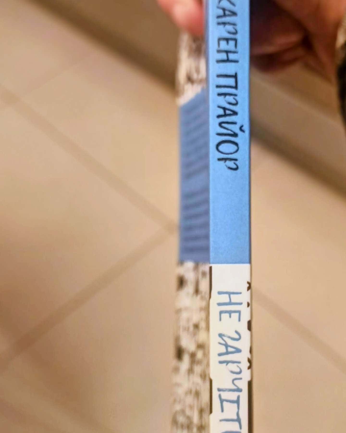 Не гарчіть на собаку-Кармен Прайор