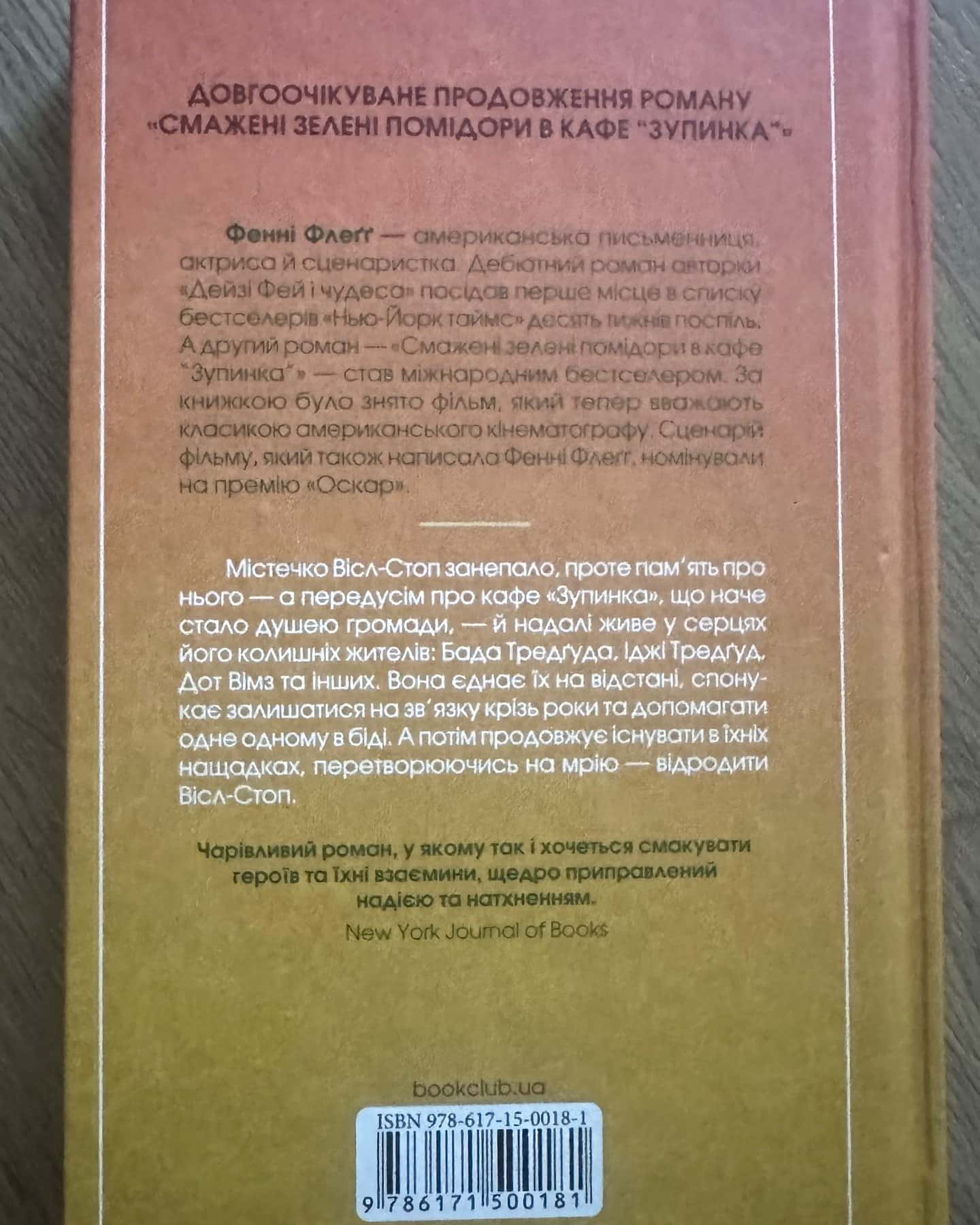 Чудовий хлопець із кафе "Зупинка"-Фенні Флегг