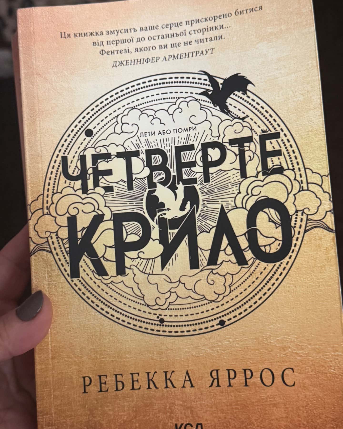 Четверте крило. Емпіреї. Книга 1-Ребекка Яррос