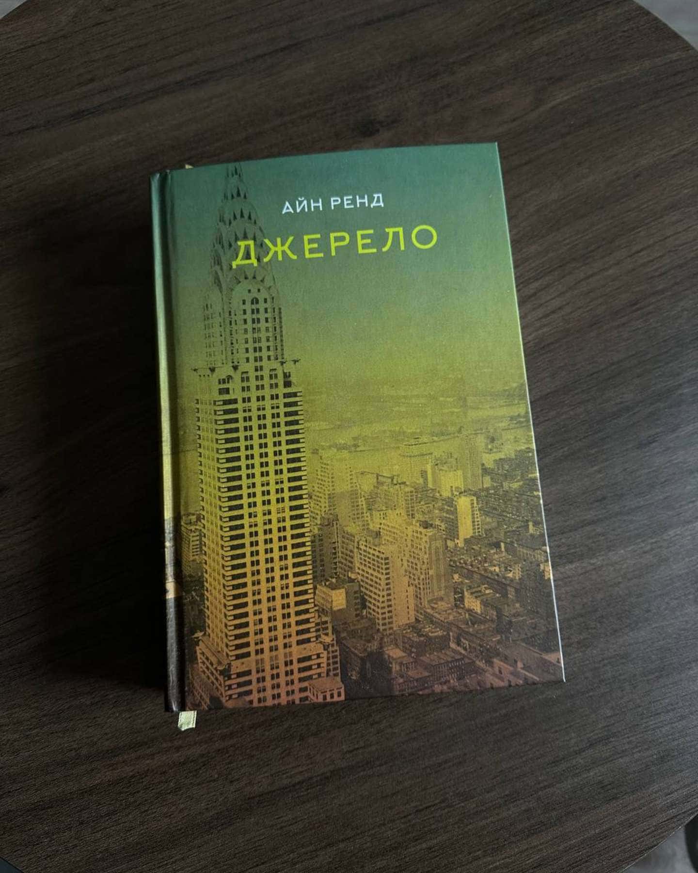 Джерело-Айн Ренд