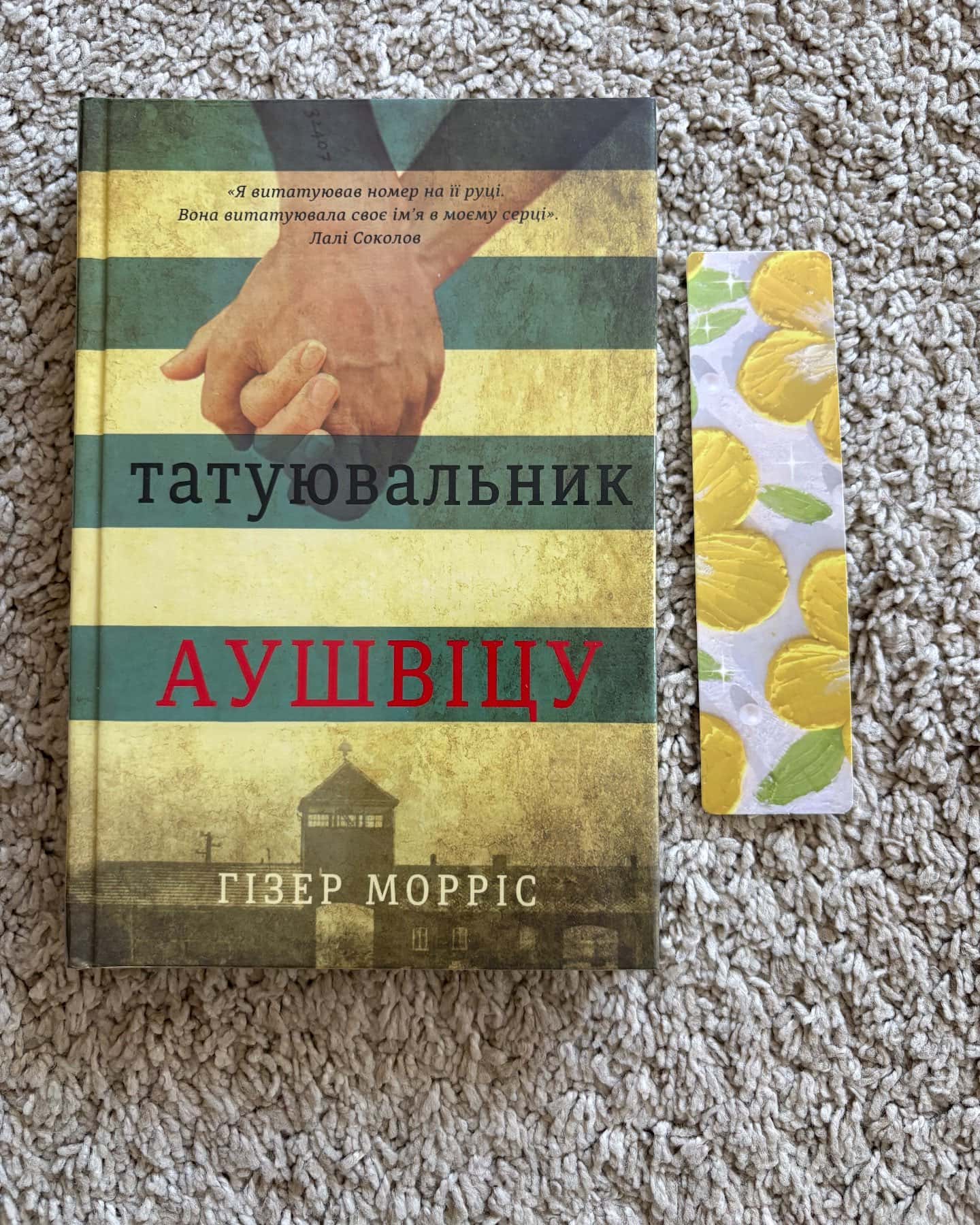 Татуювальник Аушвіцу-Гізер Морріс