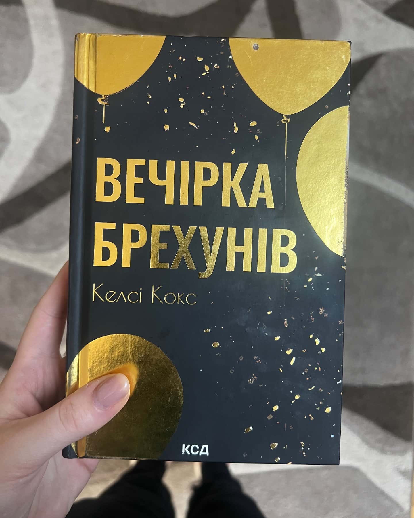 Вечірка брехунів-Келсі Кокс