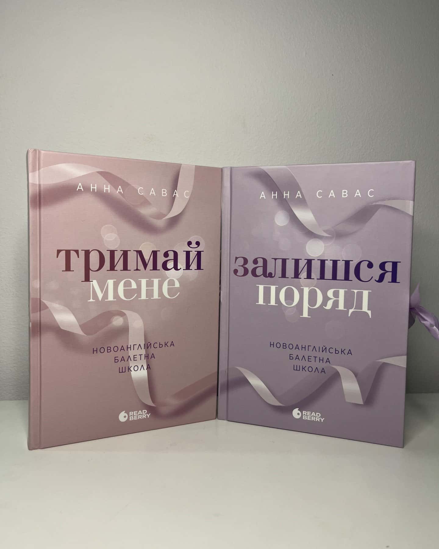 Тримай мене. Новоанглійська балетна школа, Залишся поряд. Новоанглійська балетна школа-Анна Савас