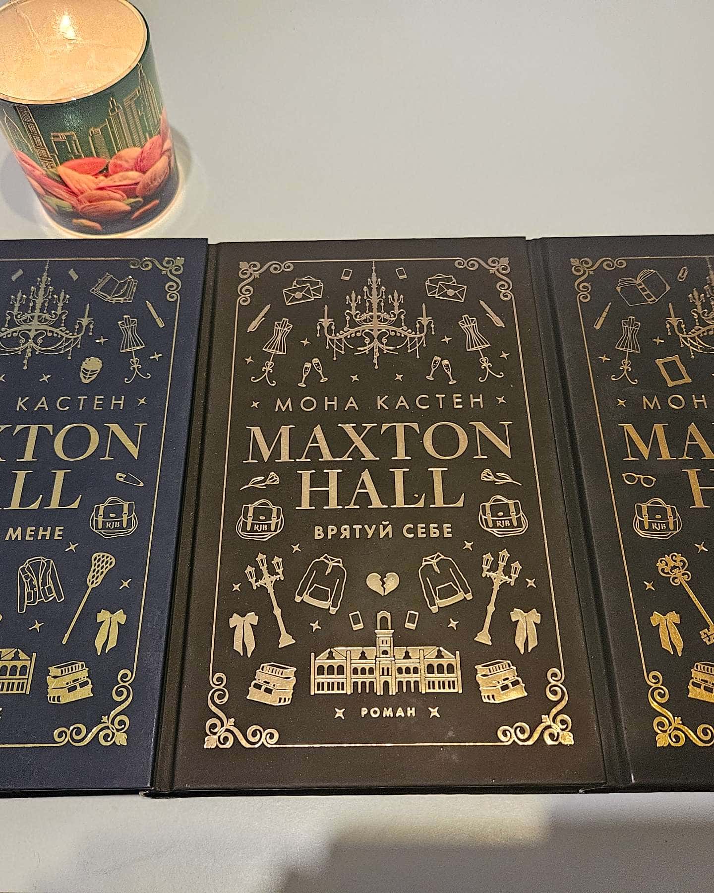 Макстон-хол. Книга 1. Врятуй мене, Макстон-хол. Книга 2. Врятуй себе, Макстон-хол. Книга 3. Врятуй нас-Мона Кастен