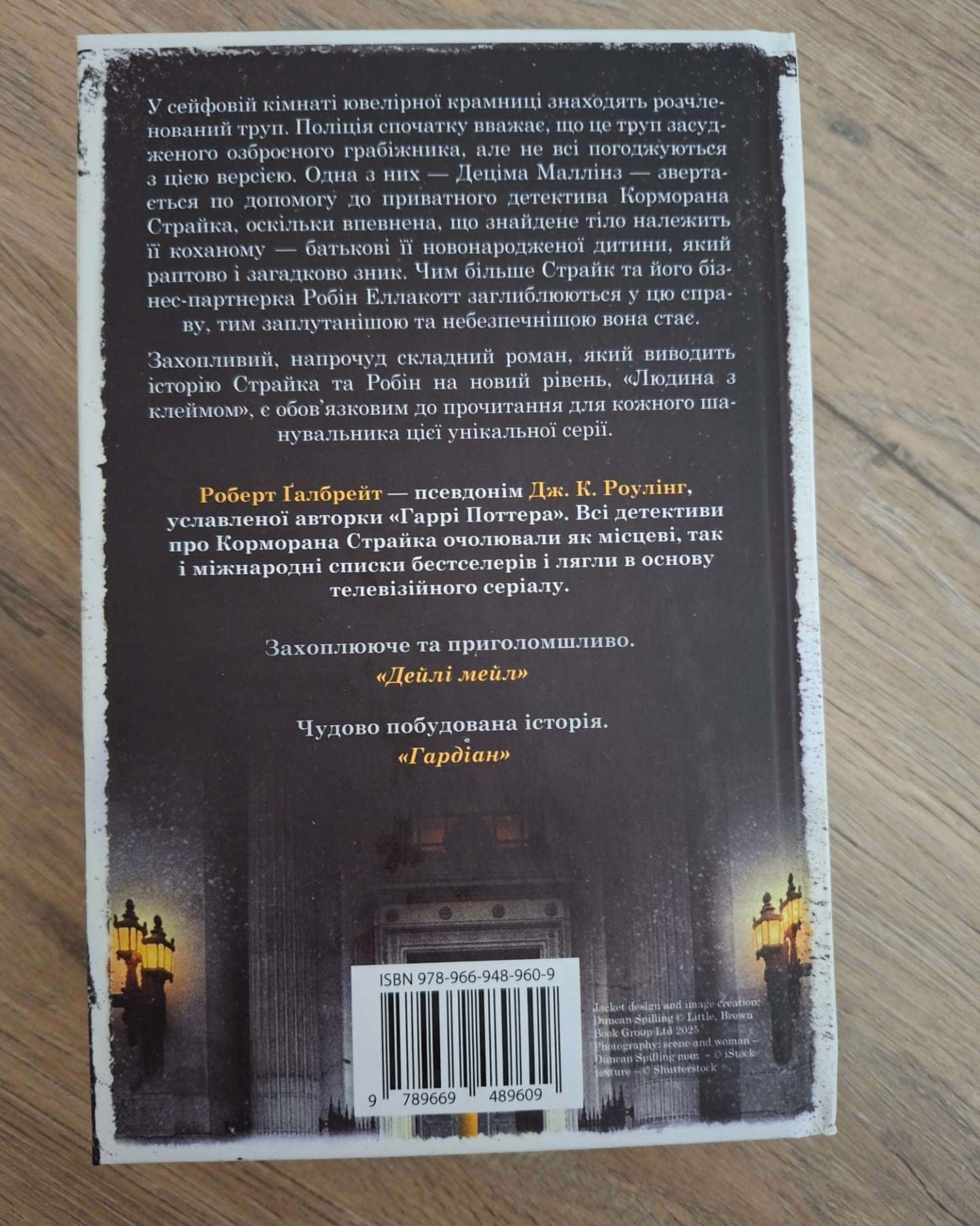 Людина з клеймом. Книга 8 — Роберт Ґалбрейт