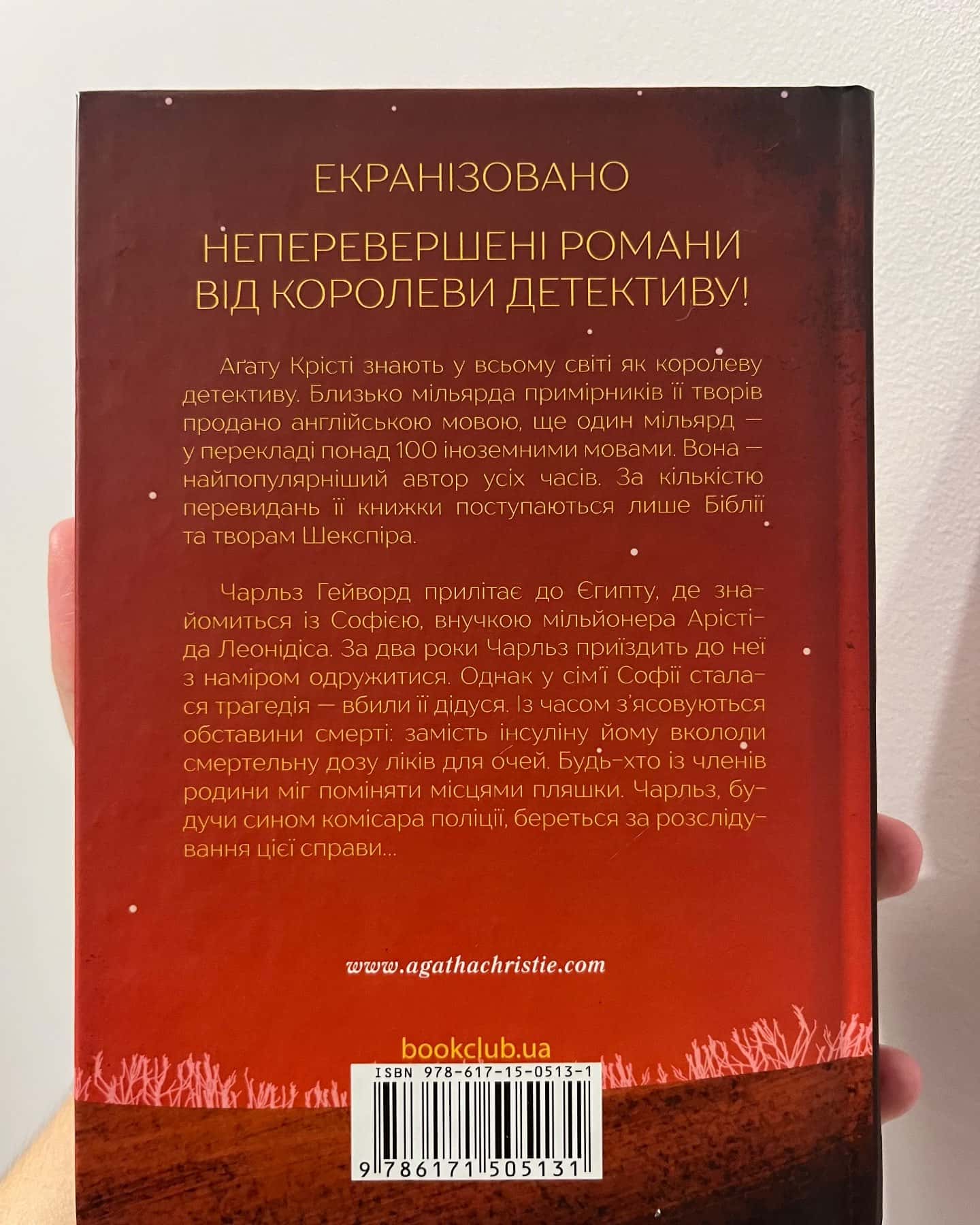 Кривий будиночок — Аґата Крісті