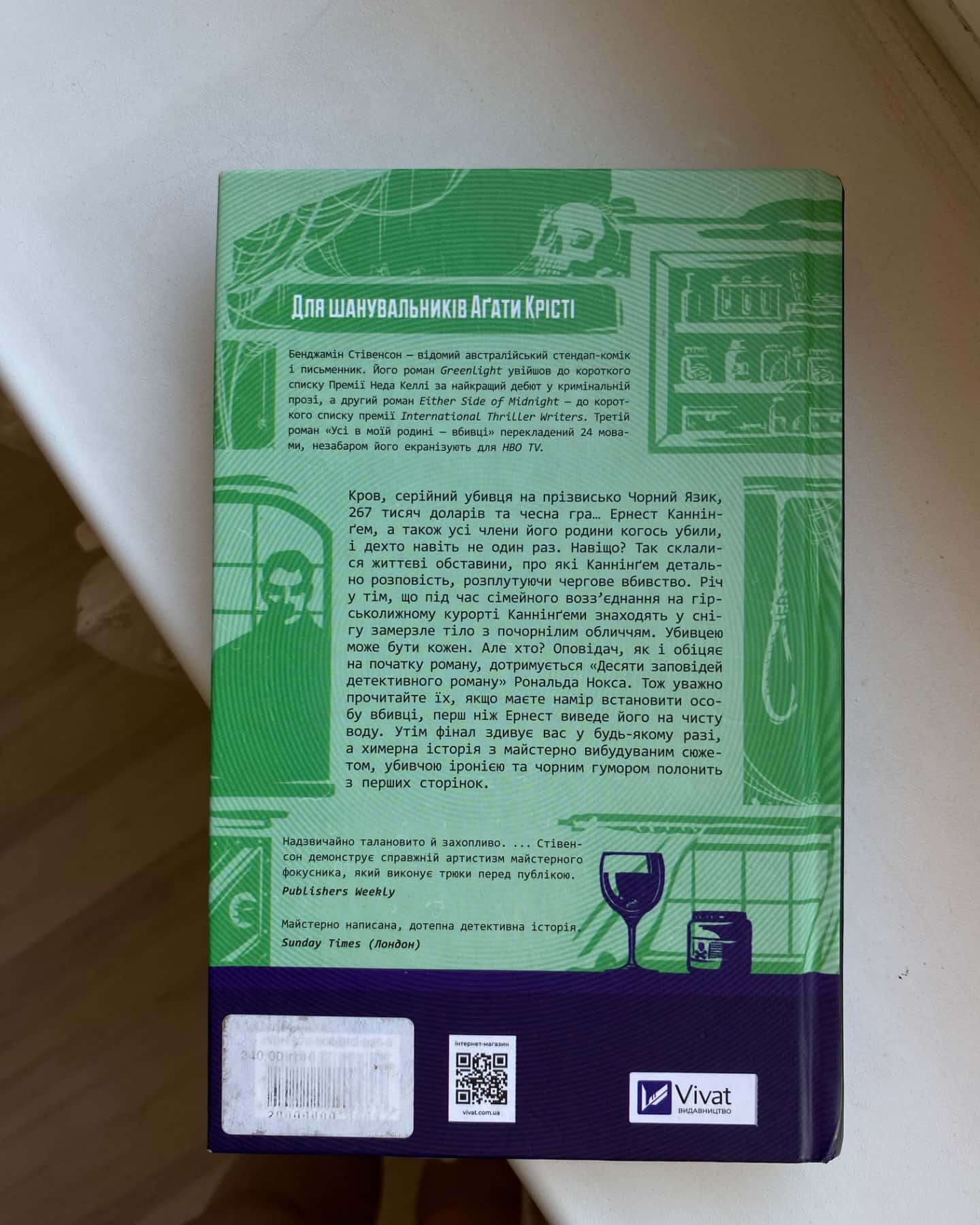 Усі в моїй родині — вбивці-Бенджамін Стівенсон