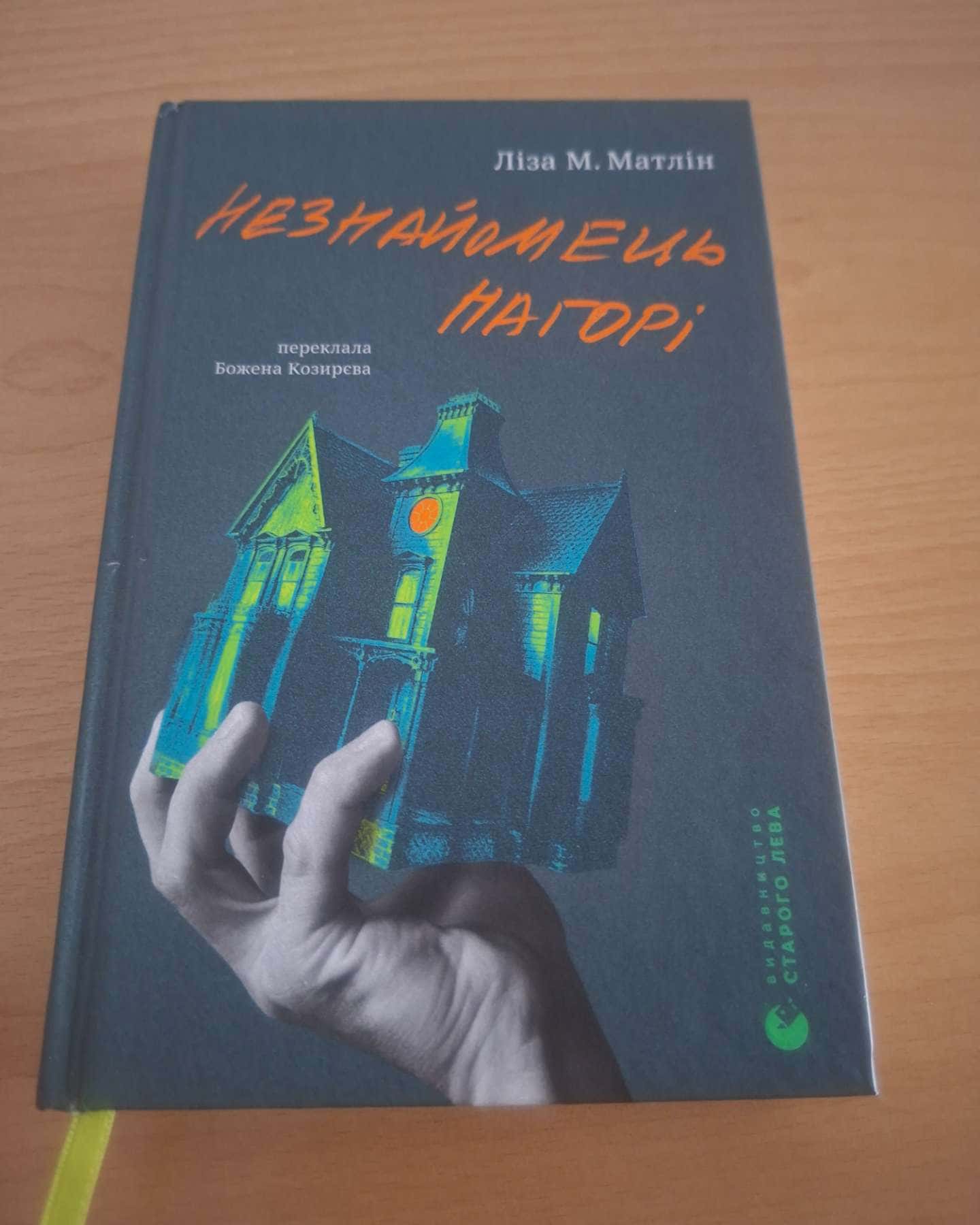 Незнайомець нагорі-Ліза М. Матлін