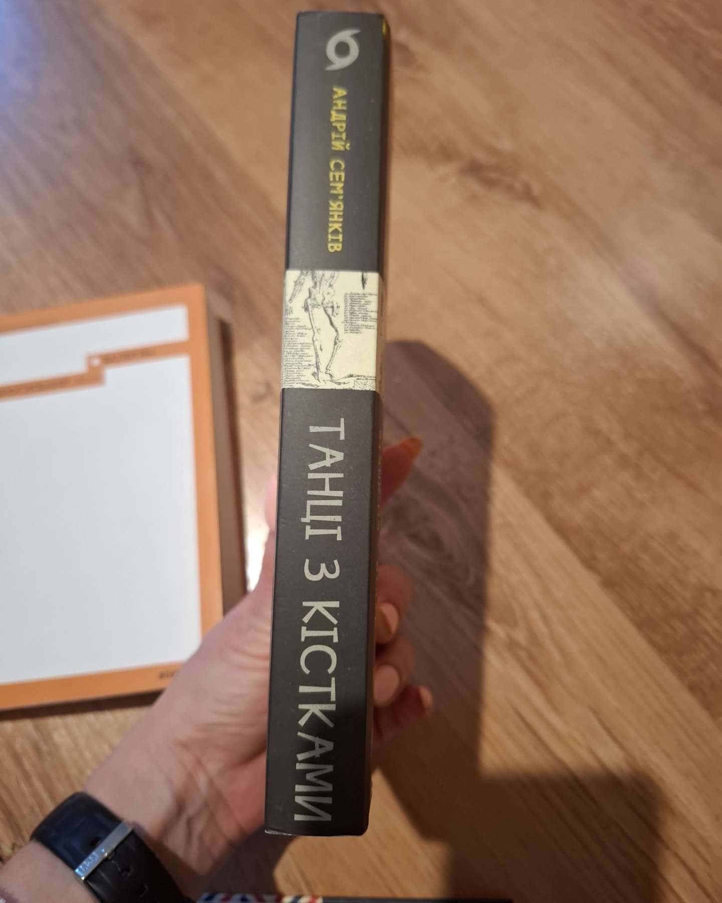 Танці з кістками-Андрій Сем’янків