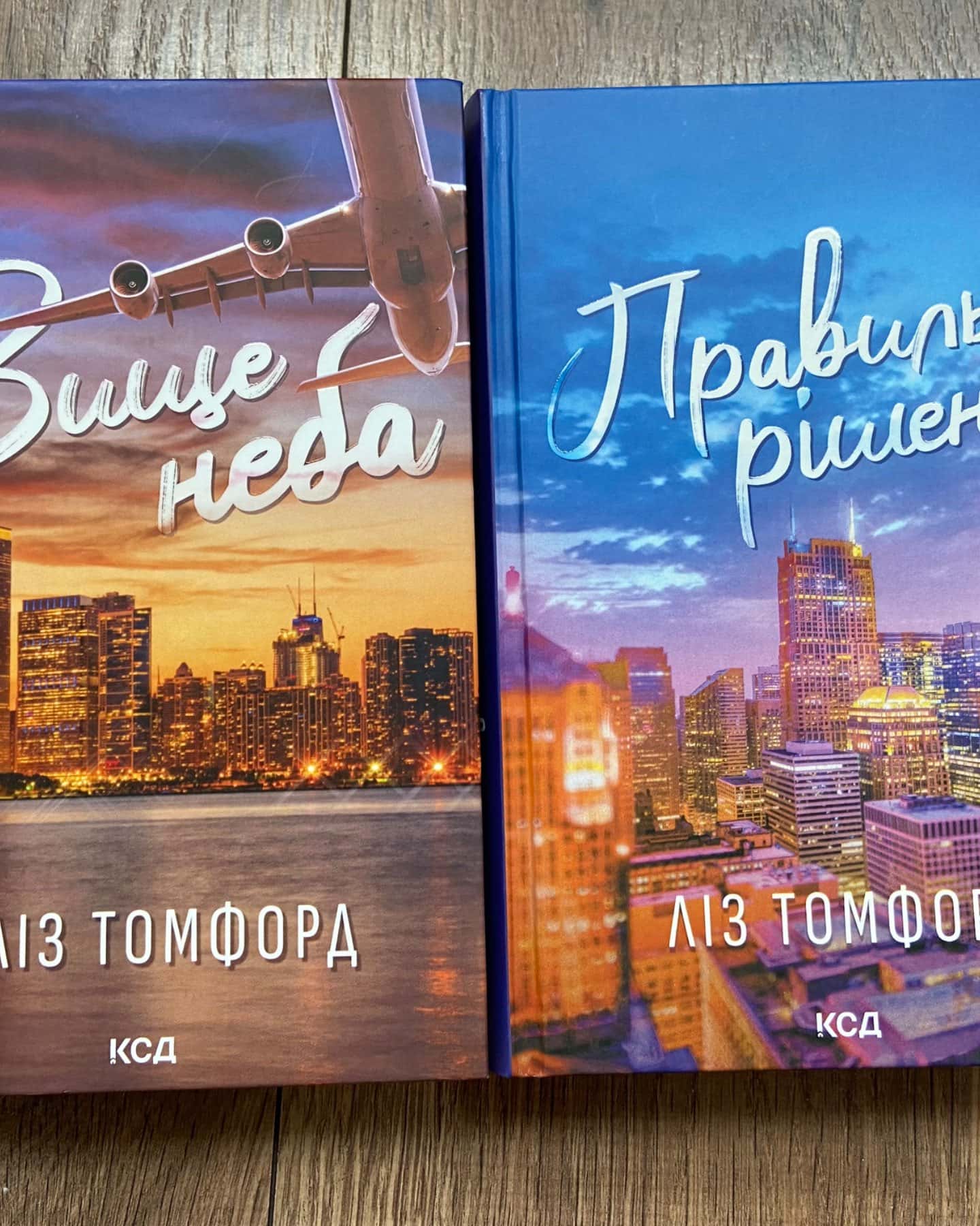 Вище неба. Місто вітрів. Книга 1, Правильне рішення. Місто вітрів. Книга 2-Ліз Томфорд