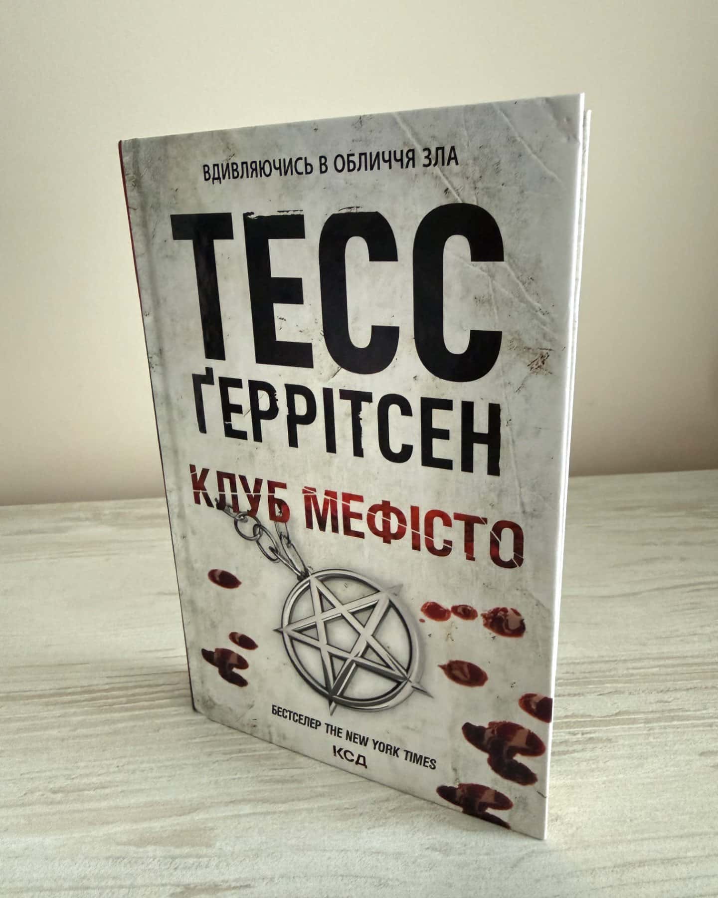 Клуб «Мефісто». Книга 6-Тесс Ґеррітсен