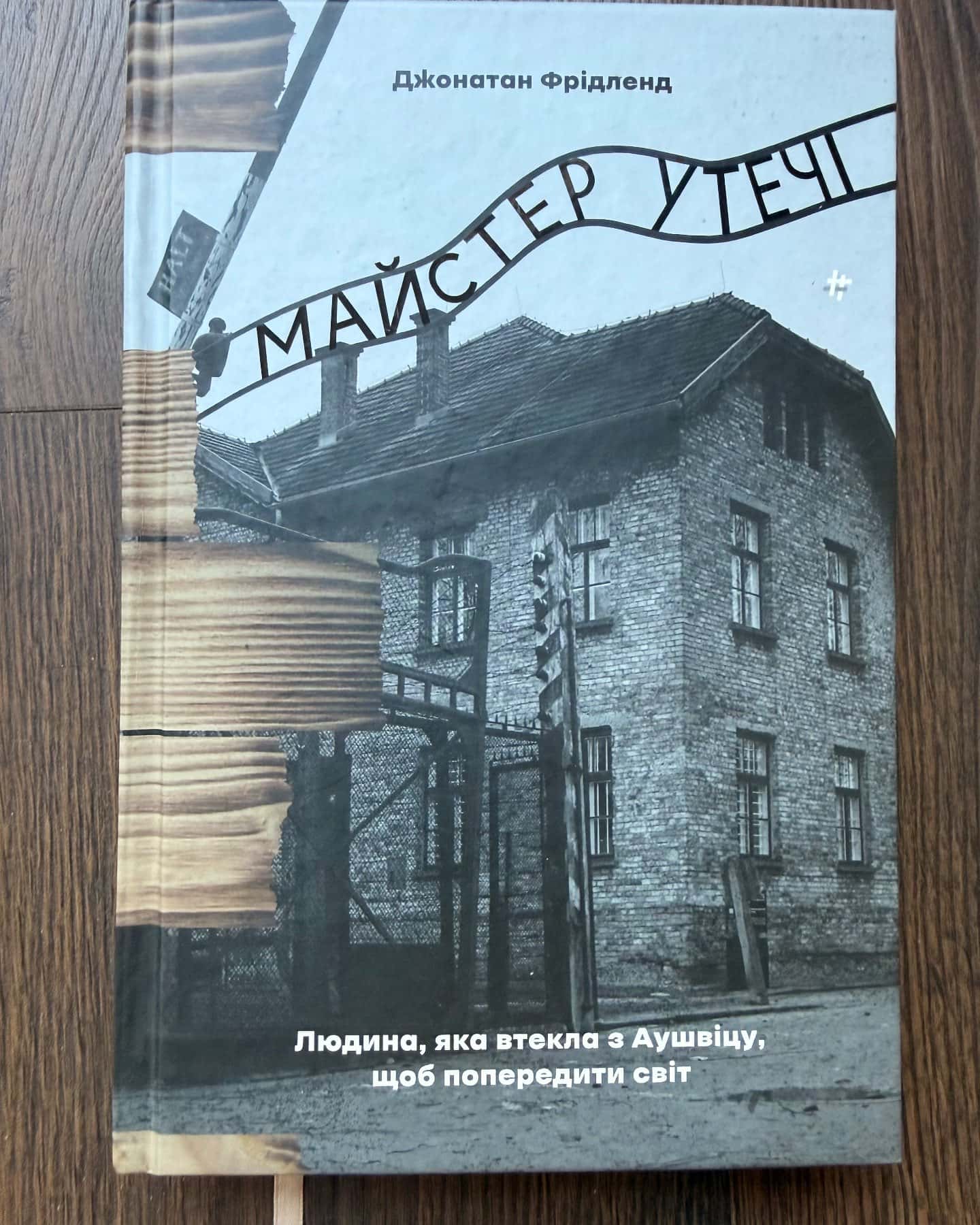 Майстер утечі — Джонатан Фрідленд