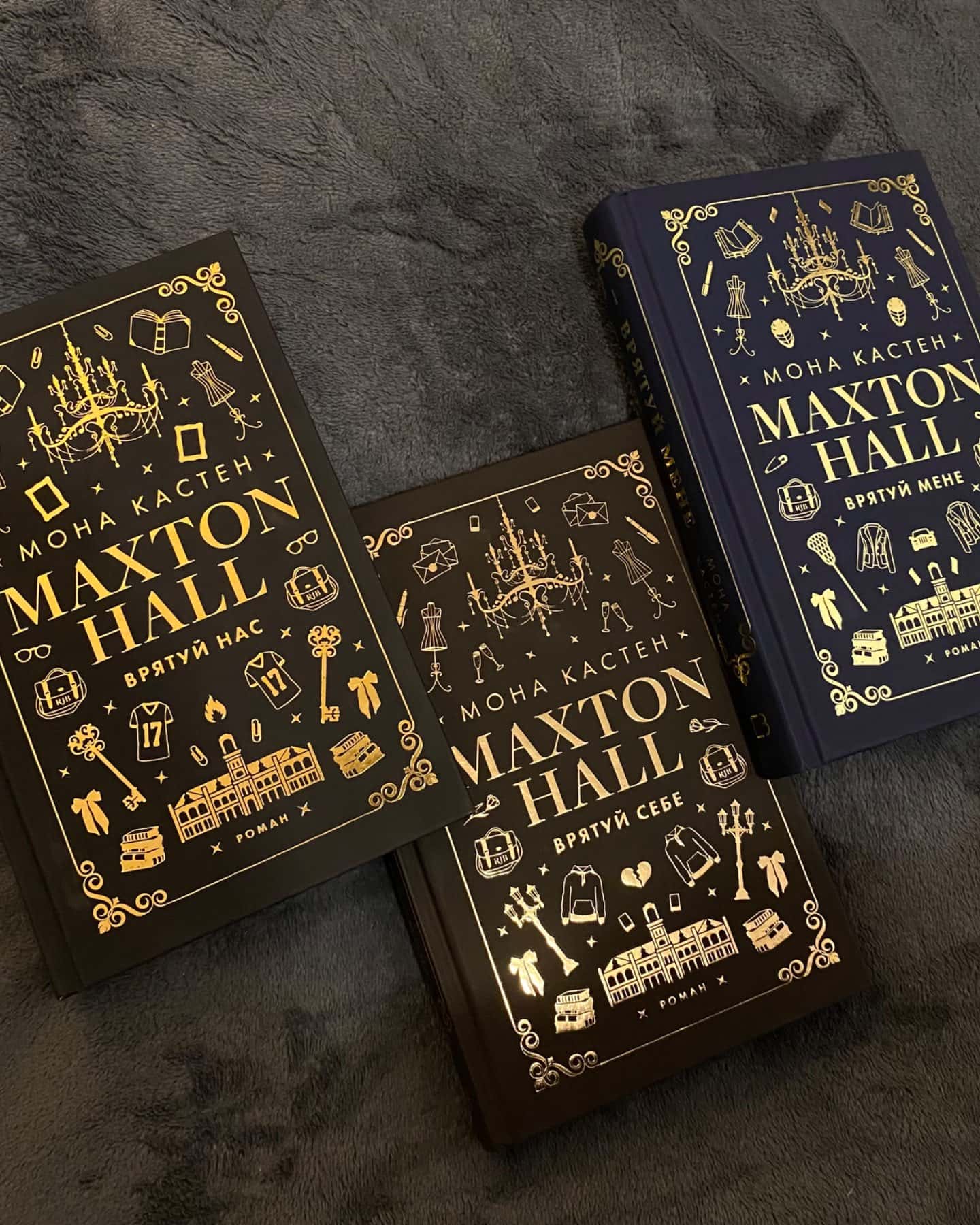 Макстон-хол. Книга 1. Врятуй мене, Макстон-хол. Книга 2. Врятуй себе, Макстон-хол. Книга 3. Врятуй нас-Мона Кастен