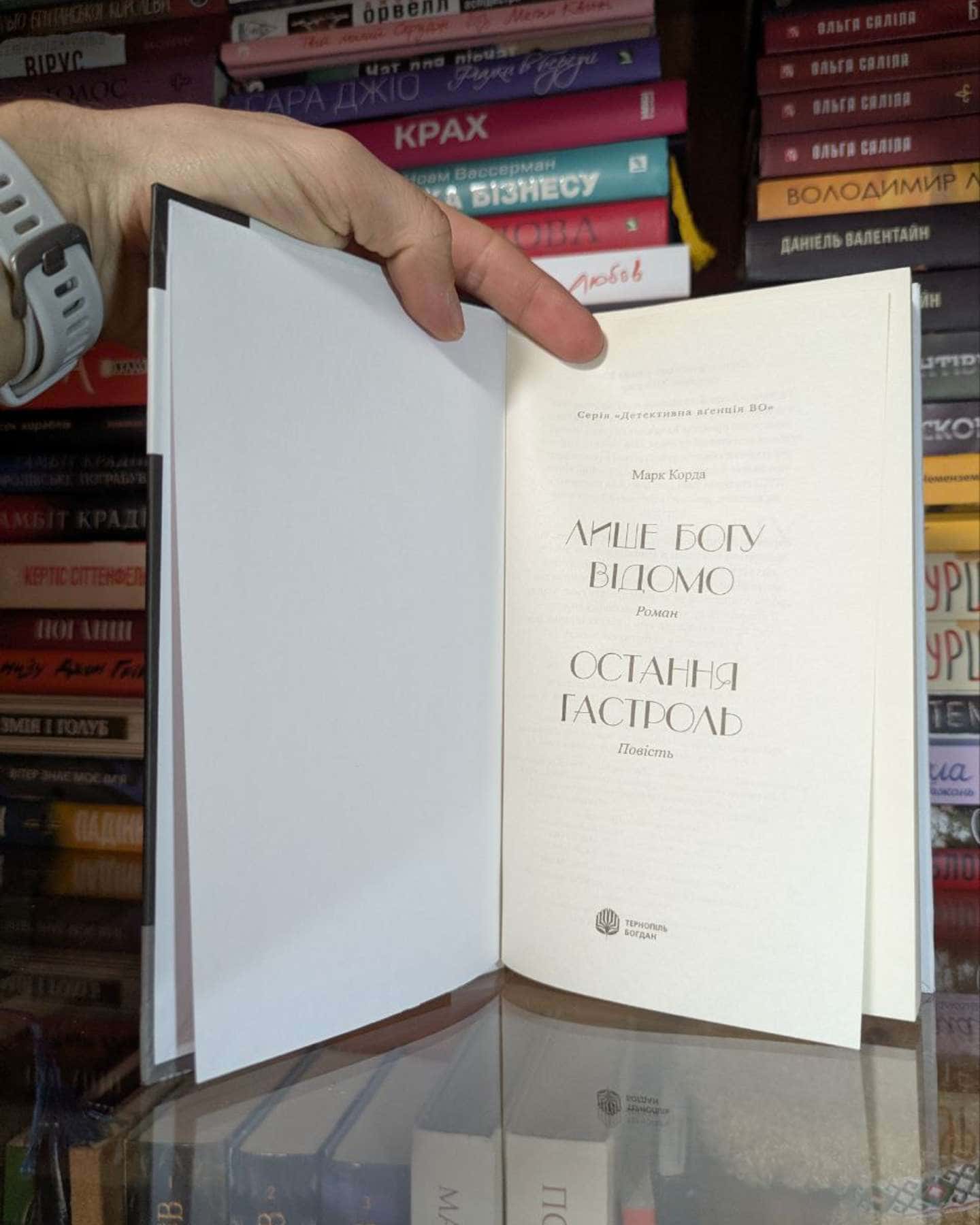 Лише богу відомо. Остання Гастроль-Марк Корда