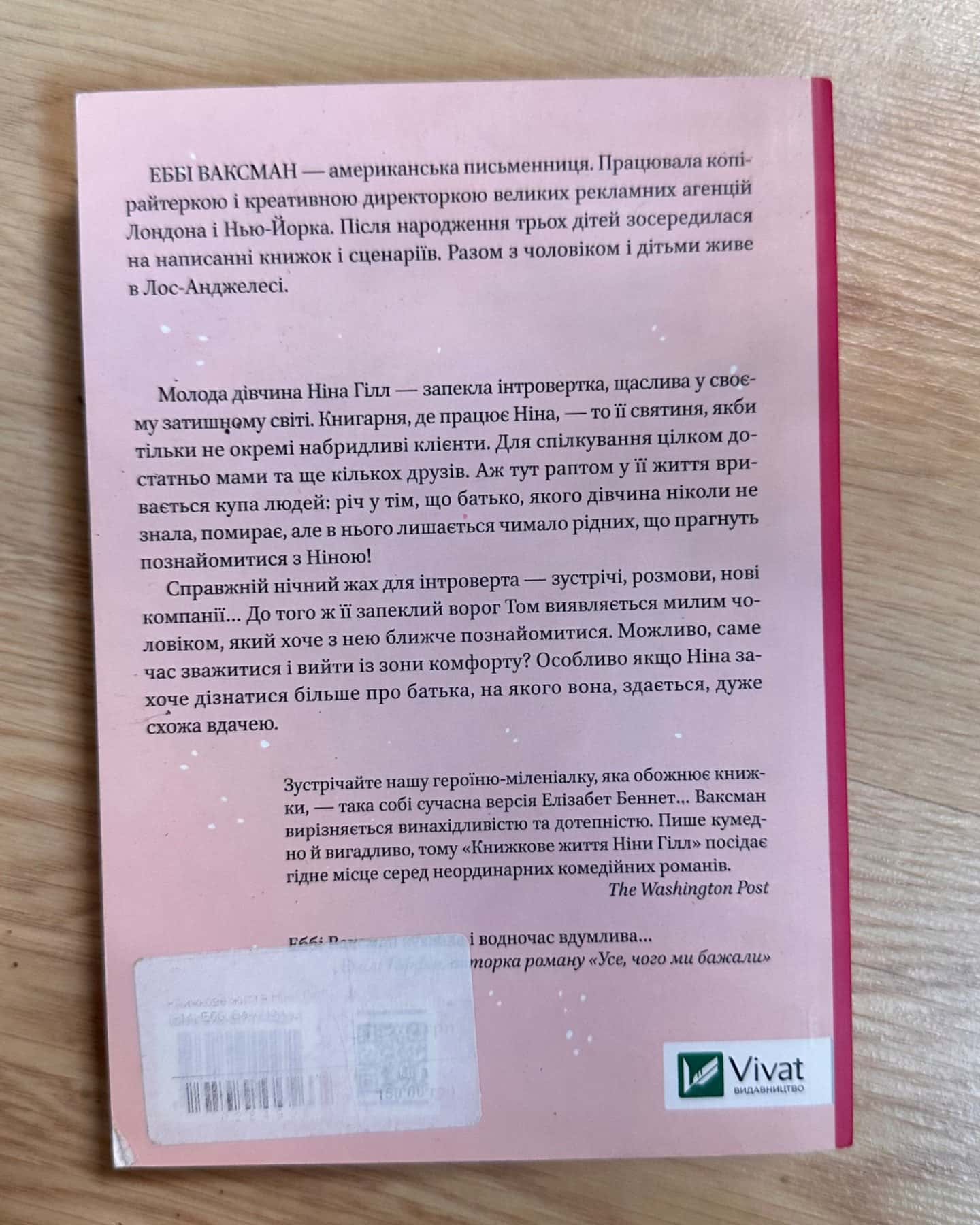 Книжкове життя Ніни Гілл-Еббі Ваксман