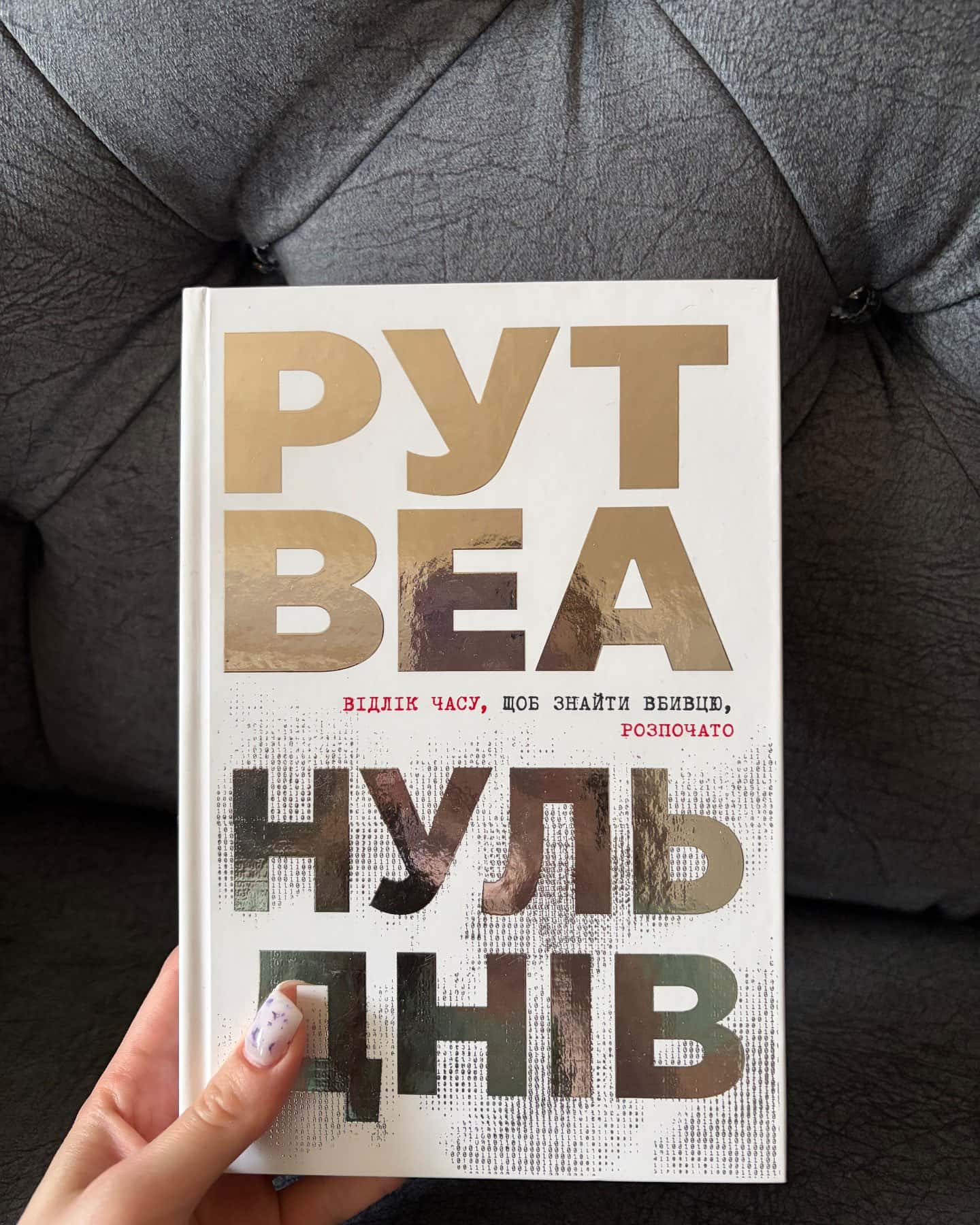 Нуль днів-Рут Веа