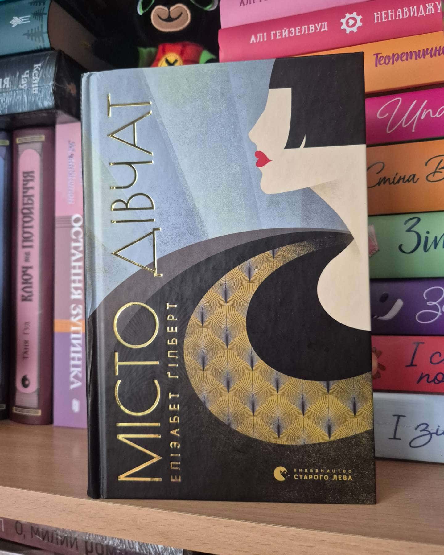 Місто дівчат-Елізабет Ґілберт