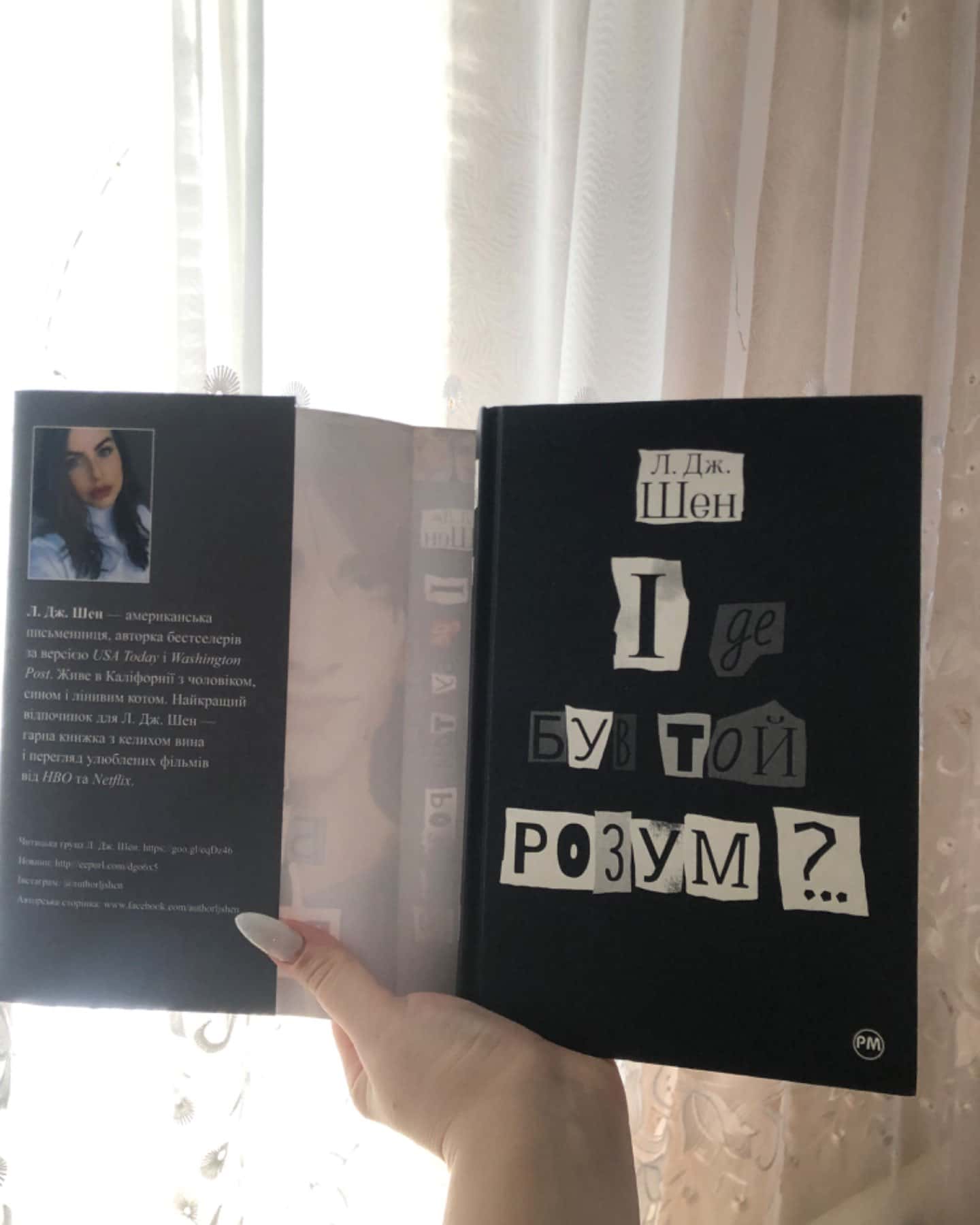 І де був той розум?..-Л. Дж. Шен