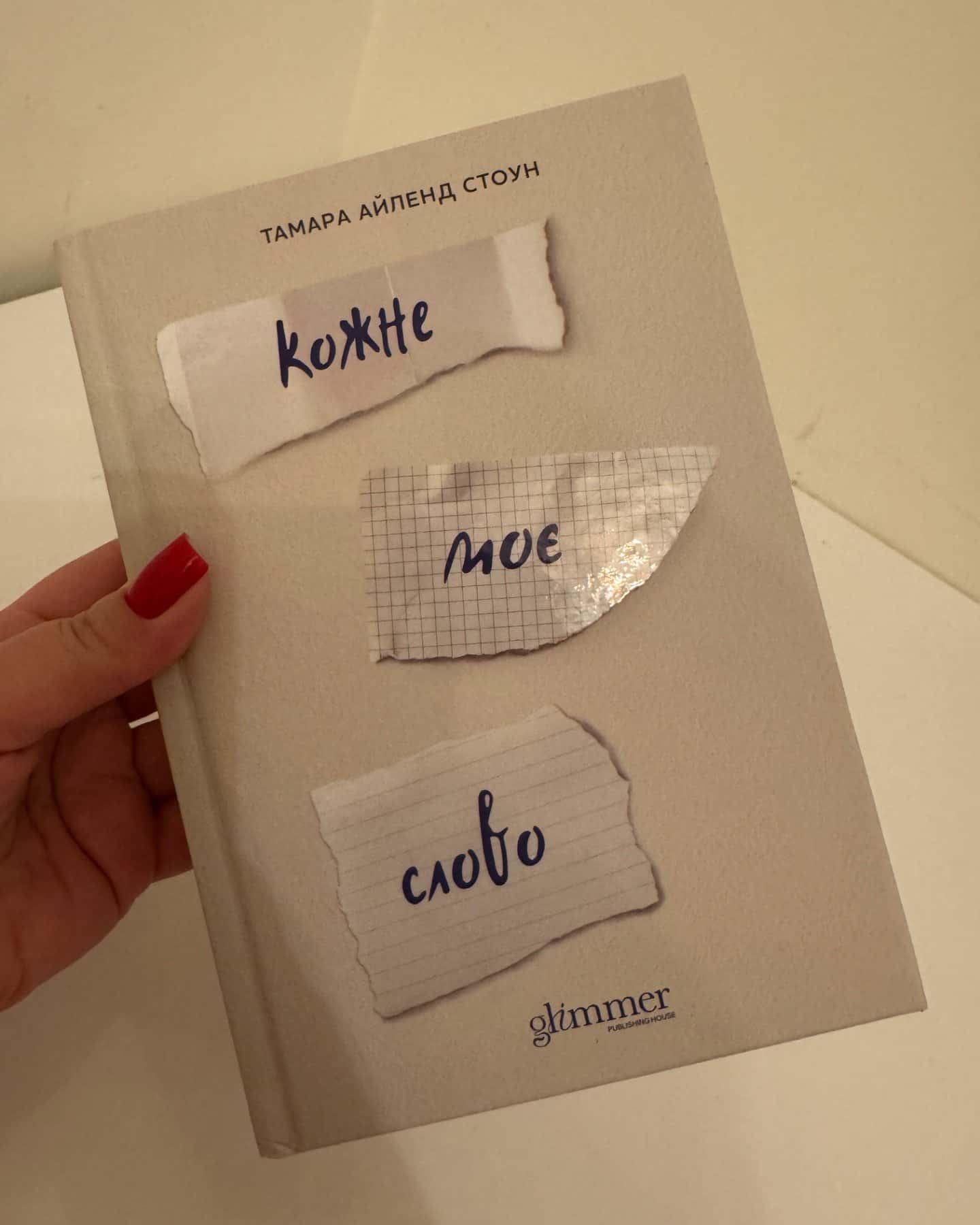 Кожне моє слово-Тамара Айленд Стоун