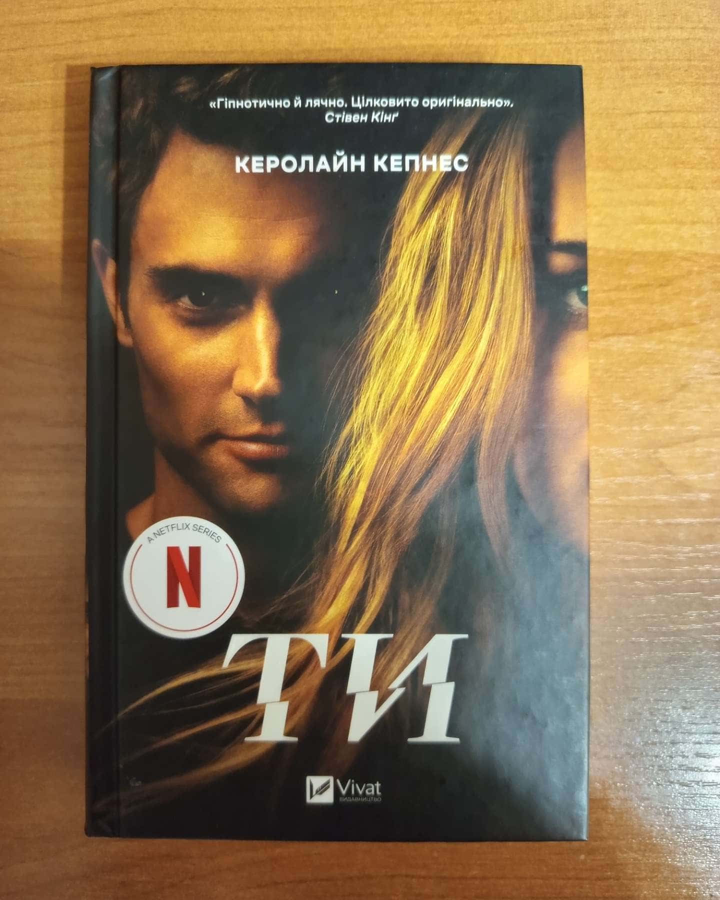 Ти — Керолайн Кепнес
