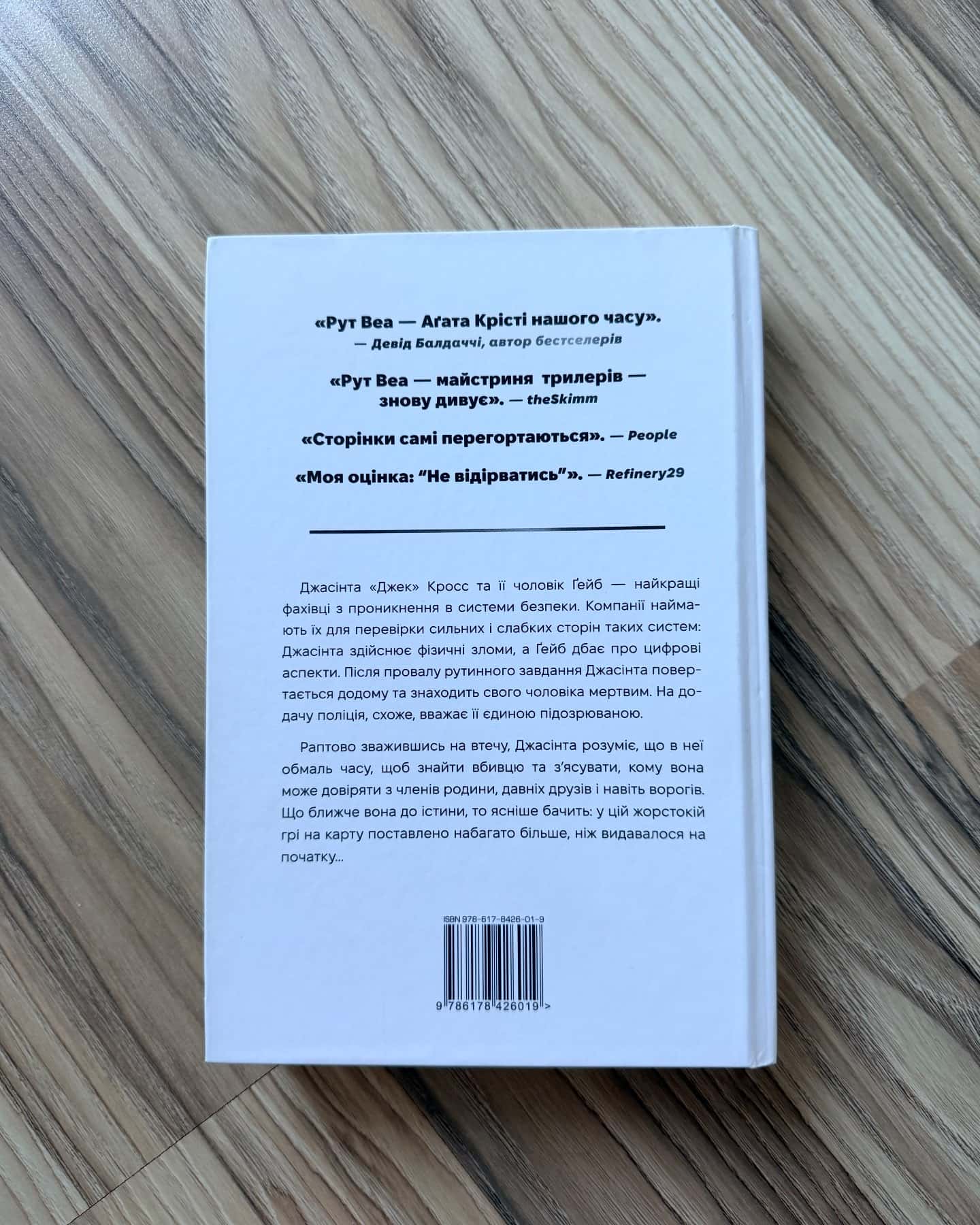 Нуль днів-Рут Веа