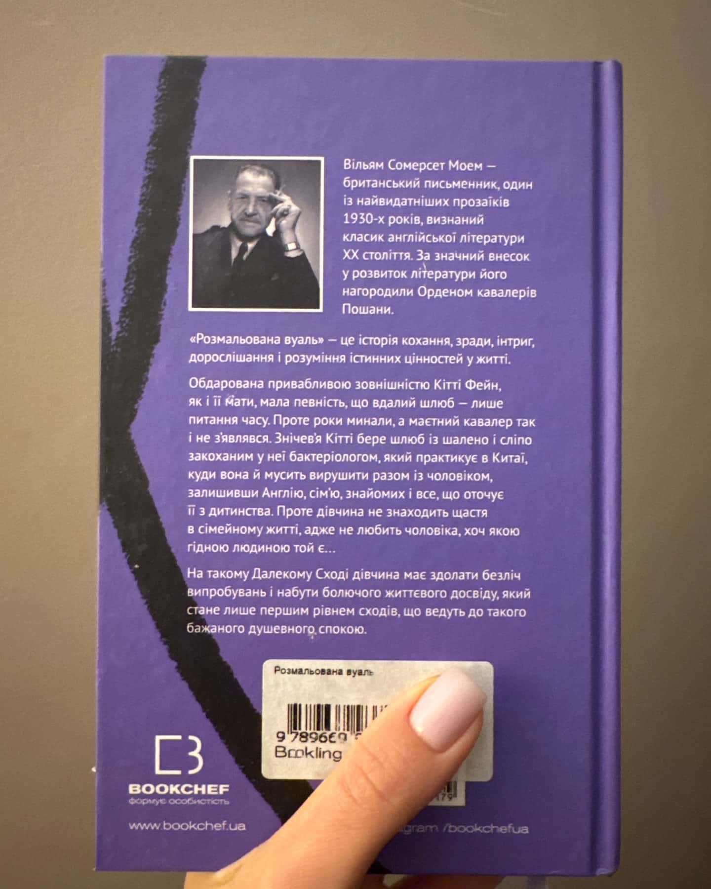 Розмальована вуаль-Сомерсет Моем