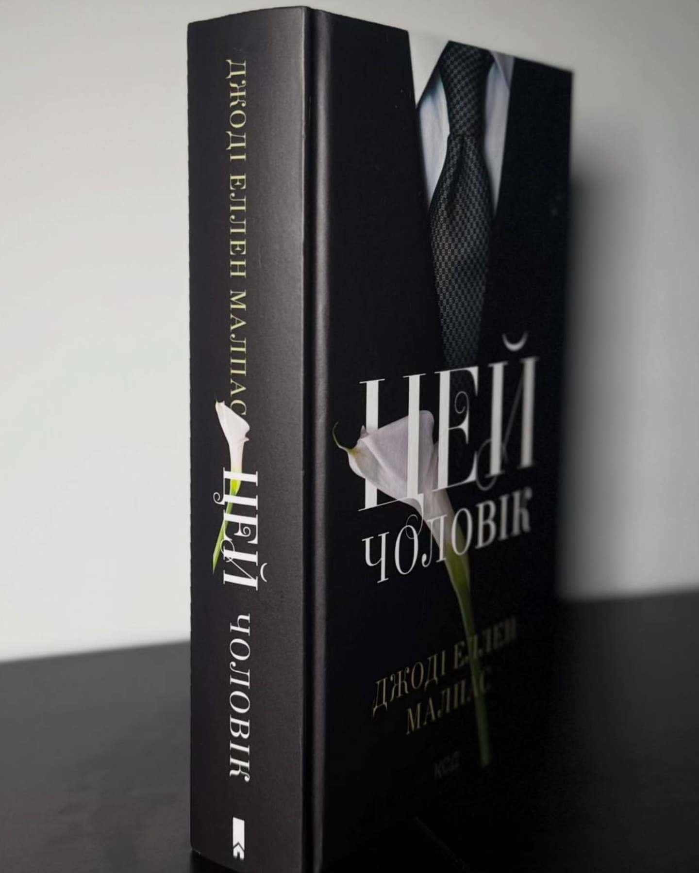 Цей чоловік. Книга 1 — Джоді Еллен Малпас