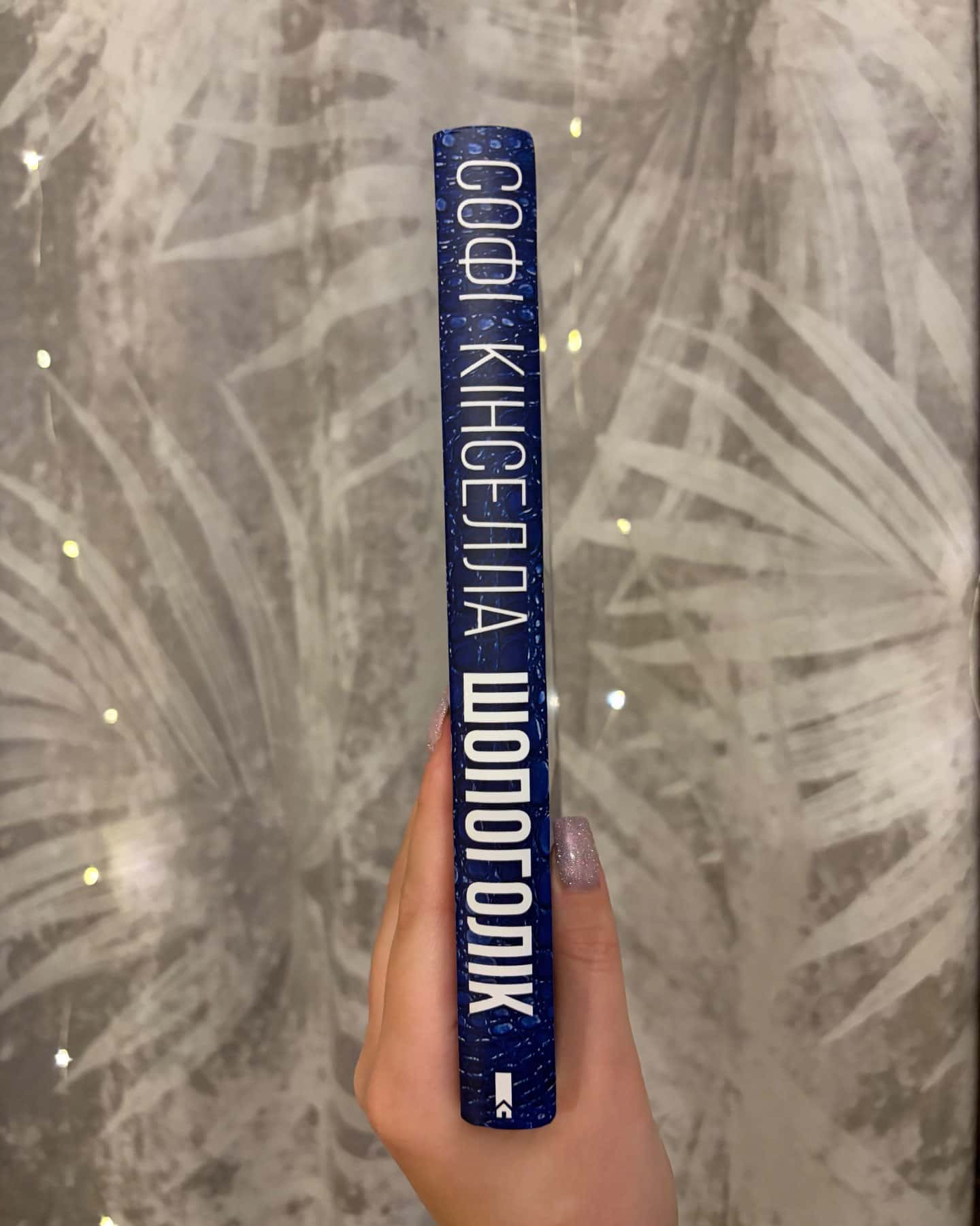 Шопоголік-Софі Кінселла