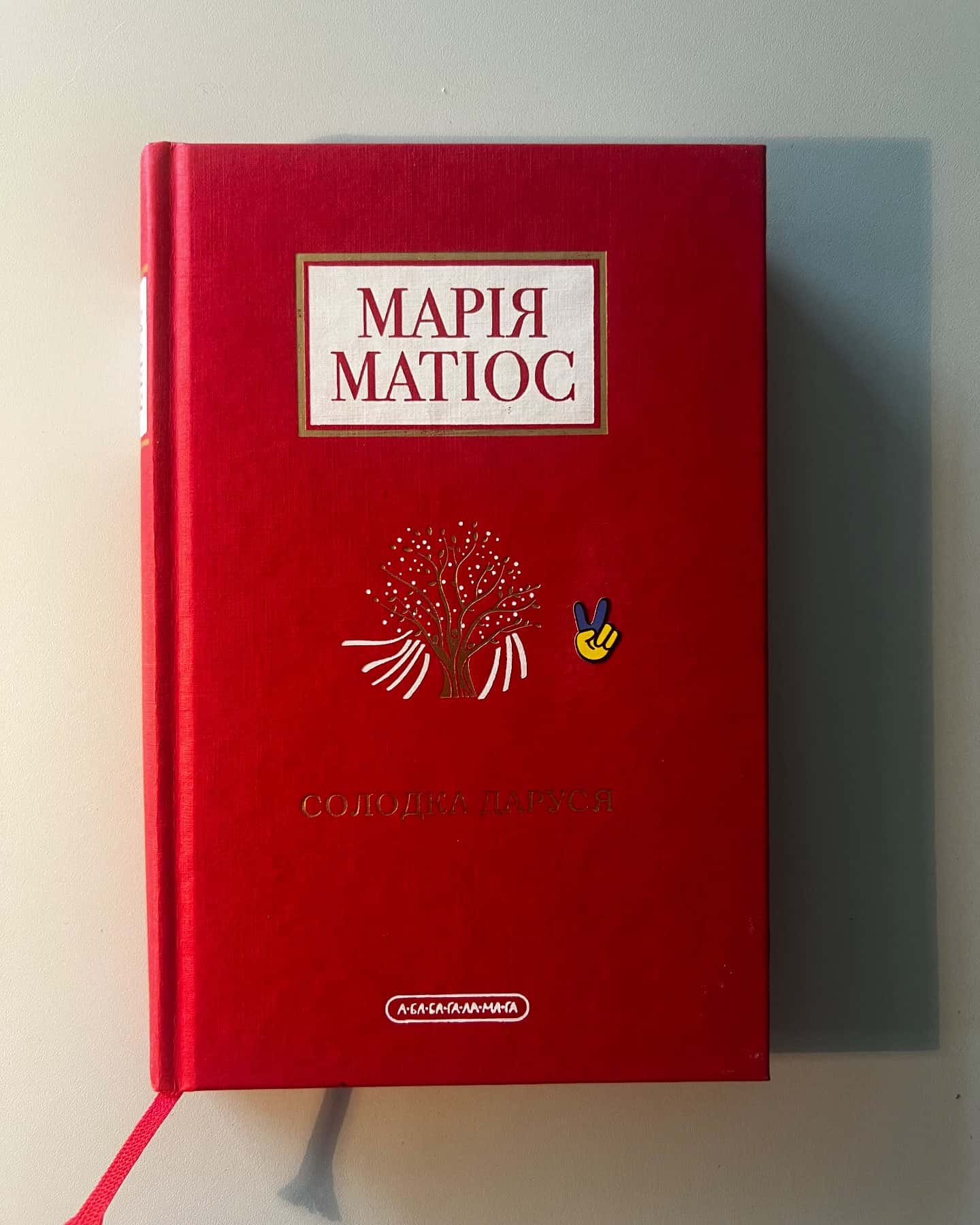 Солодка Даруся-Марія Матіос