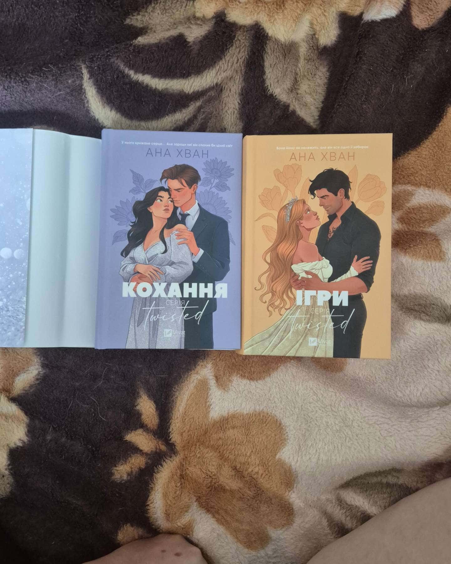 Кохання, Ігри — Ана Хван