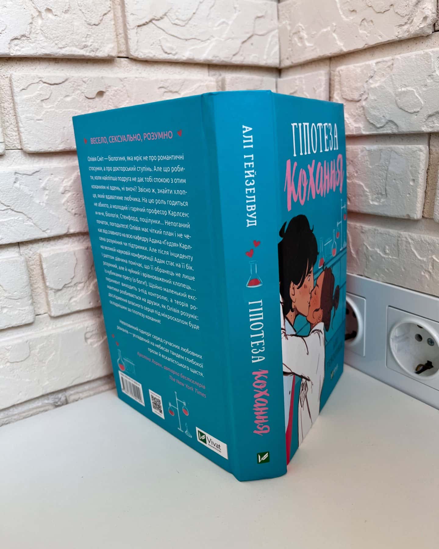 Гіпотеза кохання-Алі Гейзелвуд