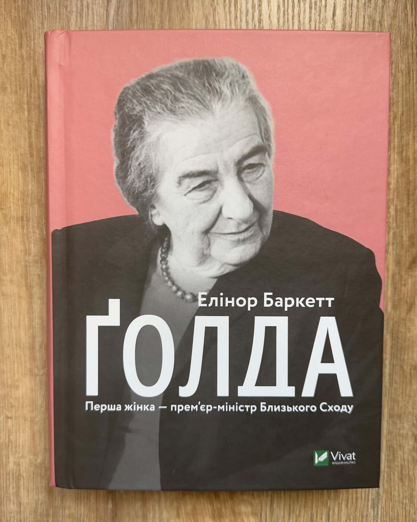 Ґолда-Елінор Баркетт