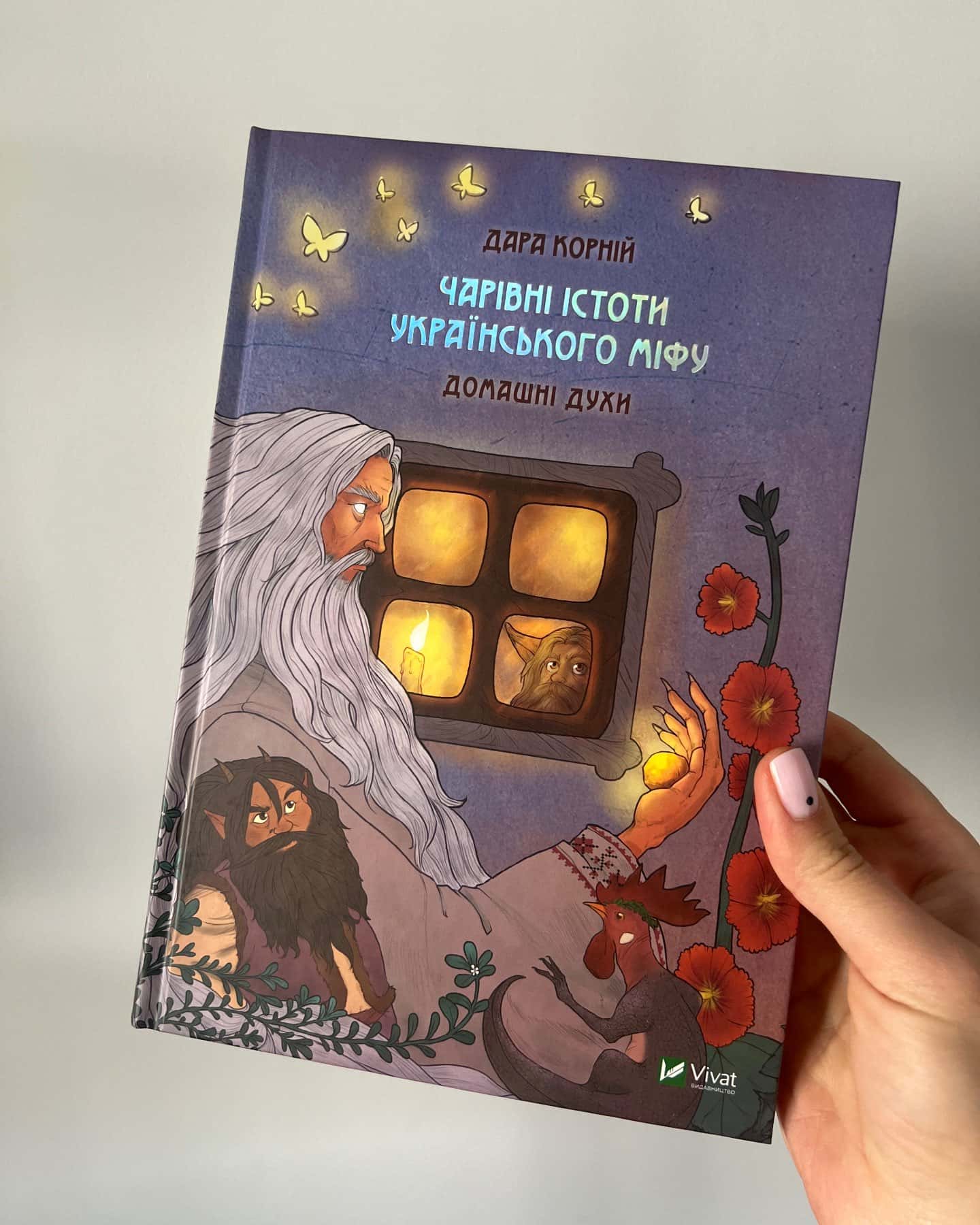 Чарівні істоти українського міфу. Домашні духи-Дара Корній