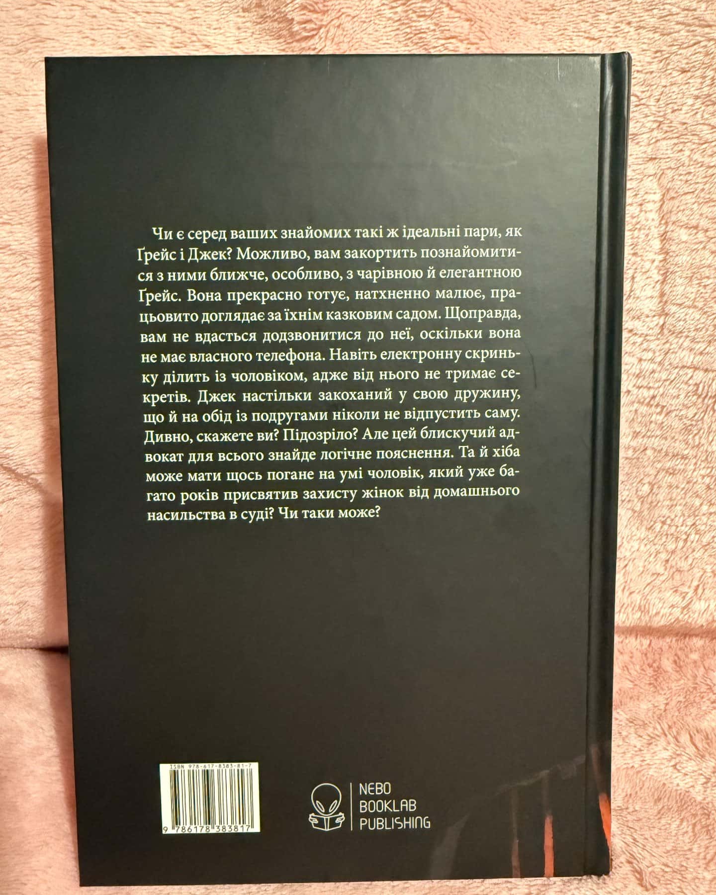 За зачиненими дверима-Бернадет Енн Періс