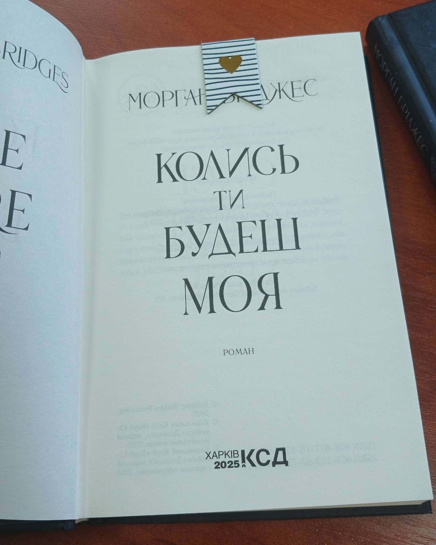 Колись ти будеш моя. Книга 1, Тепер ти моя. Книга 2 — Морґан Бріджес