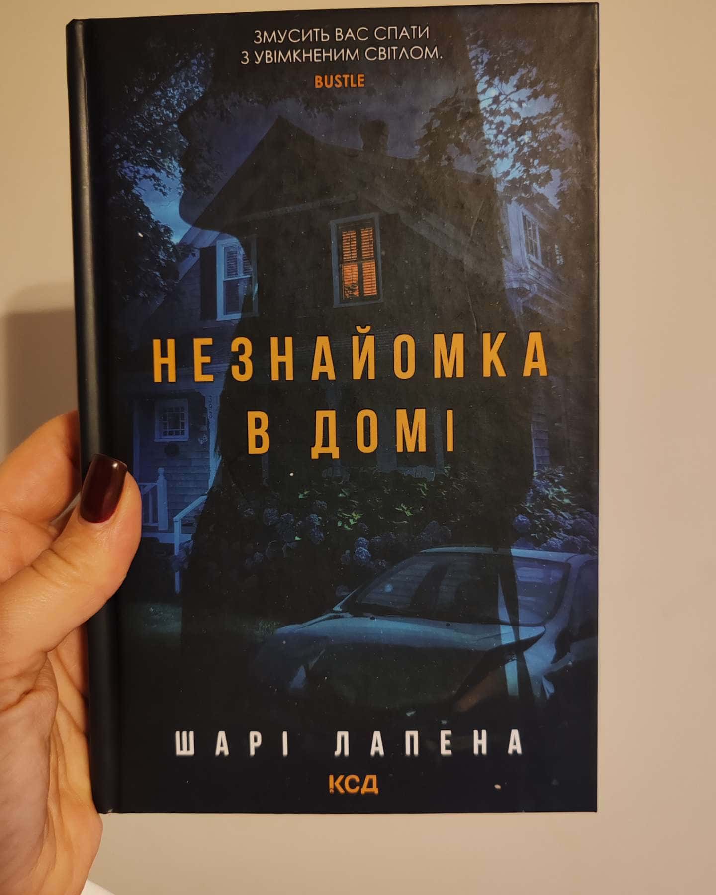 Незнайомка в домі-Шарі Лапена