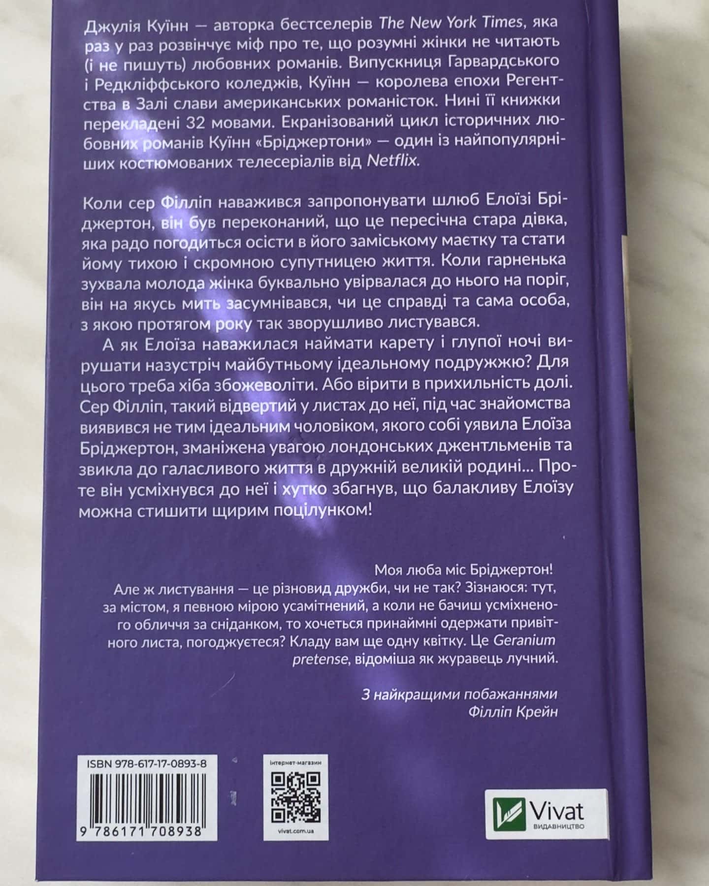 Бріджертони. Книга 5. Серові Філліпу з любов'ю-Джулія Квін