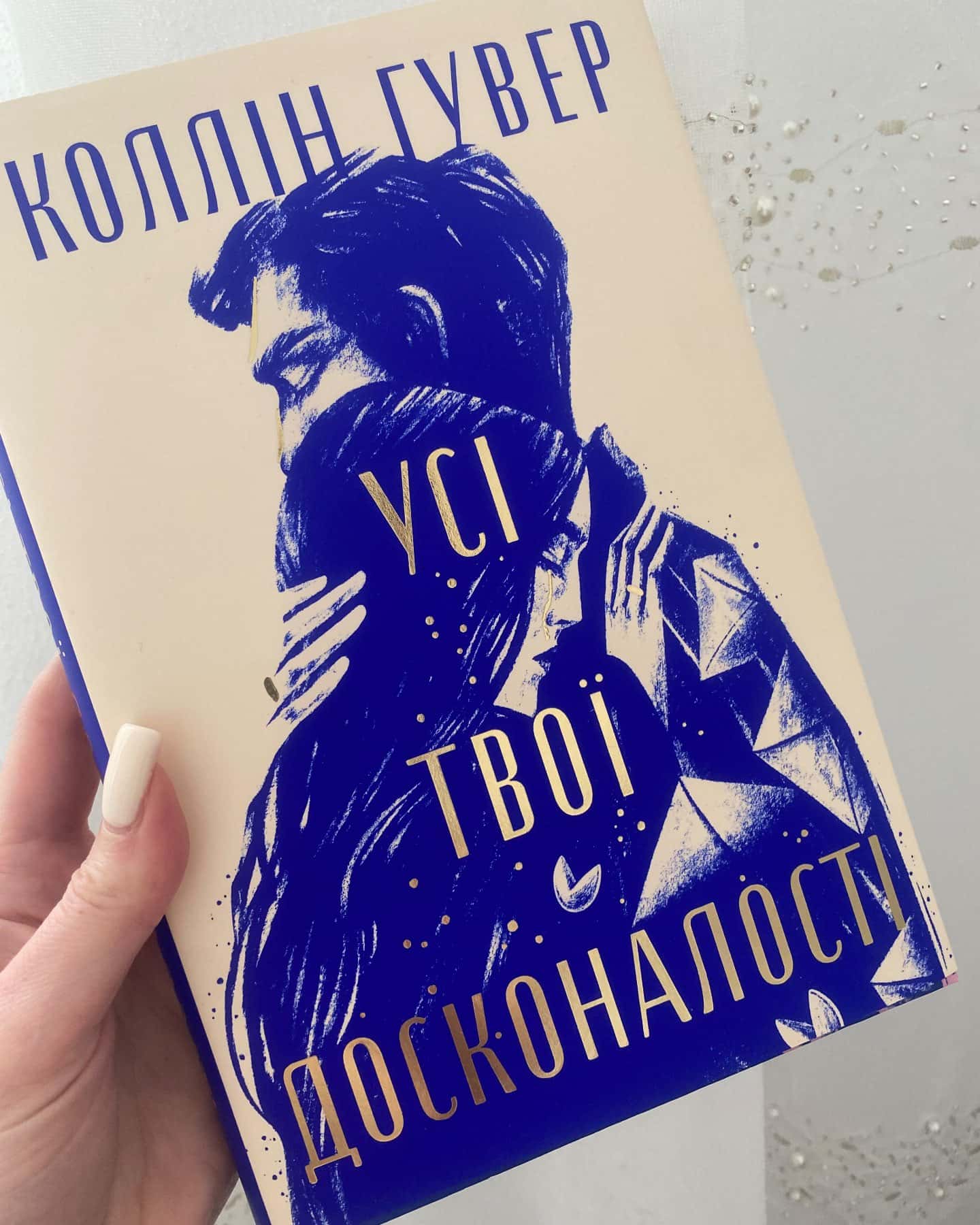 Усі твої досконалості-Коллін Гувер