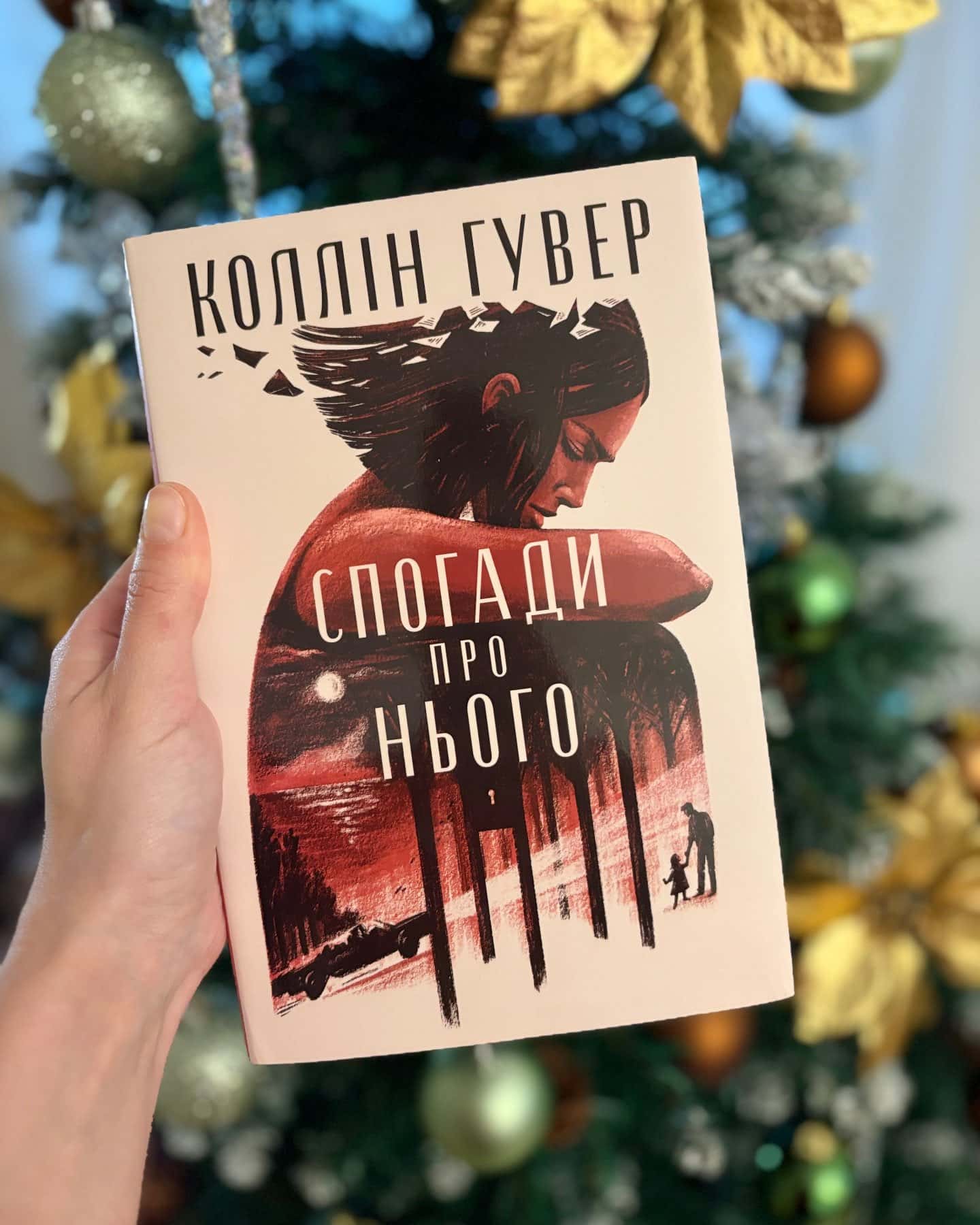 Спогади про нього-Коллін Гувер