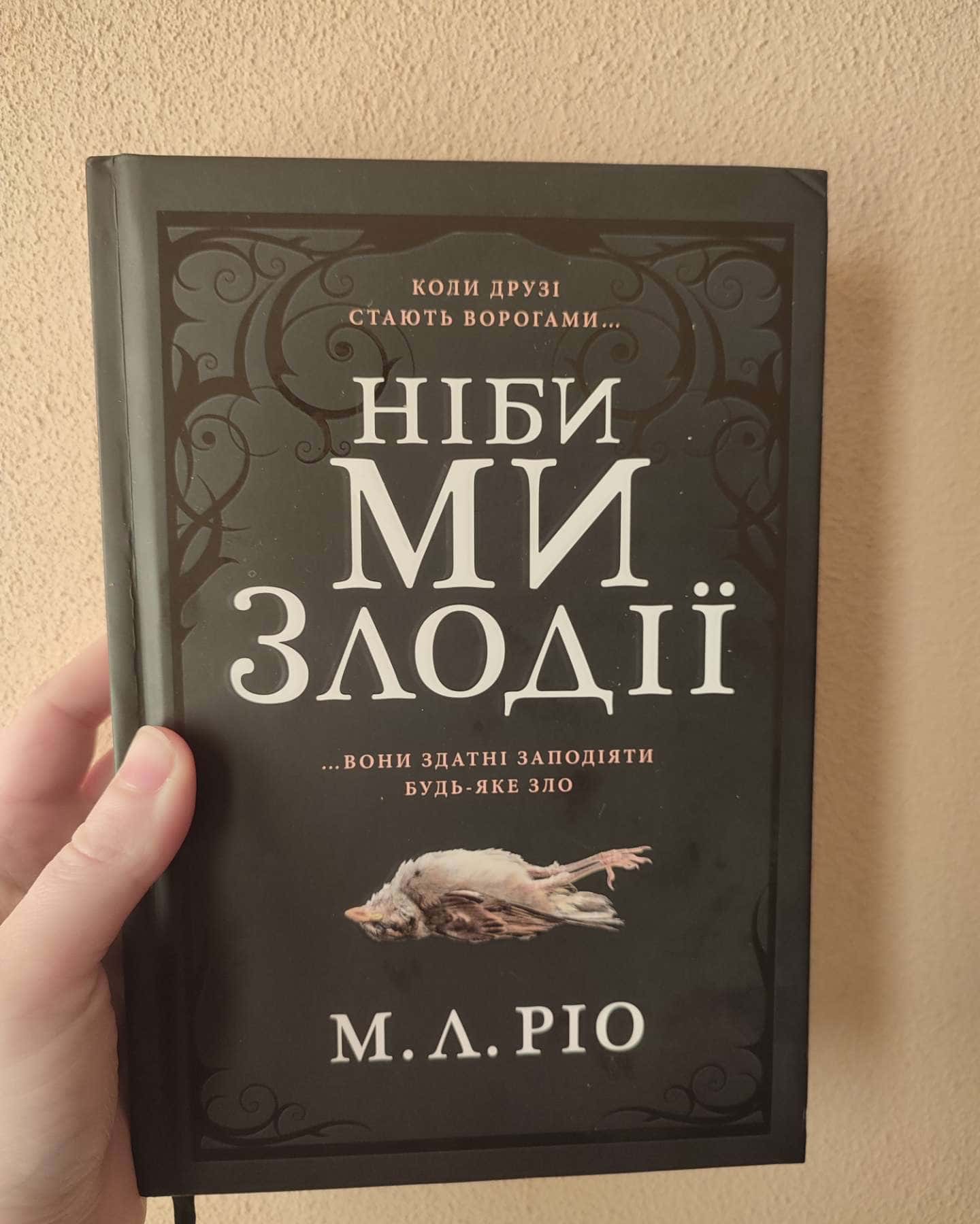 Ніби ми злодії-М. Л. Ріо