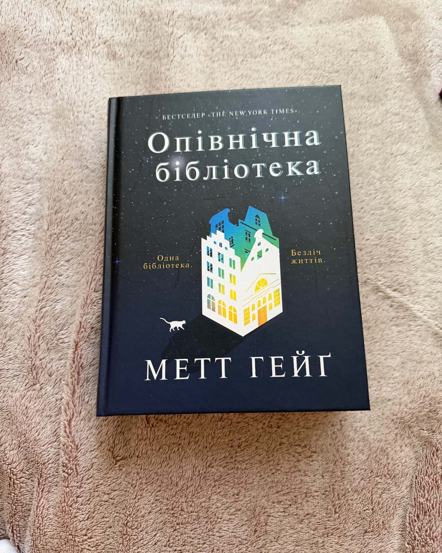 Опівнічна бібліотека — Метт Хейг