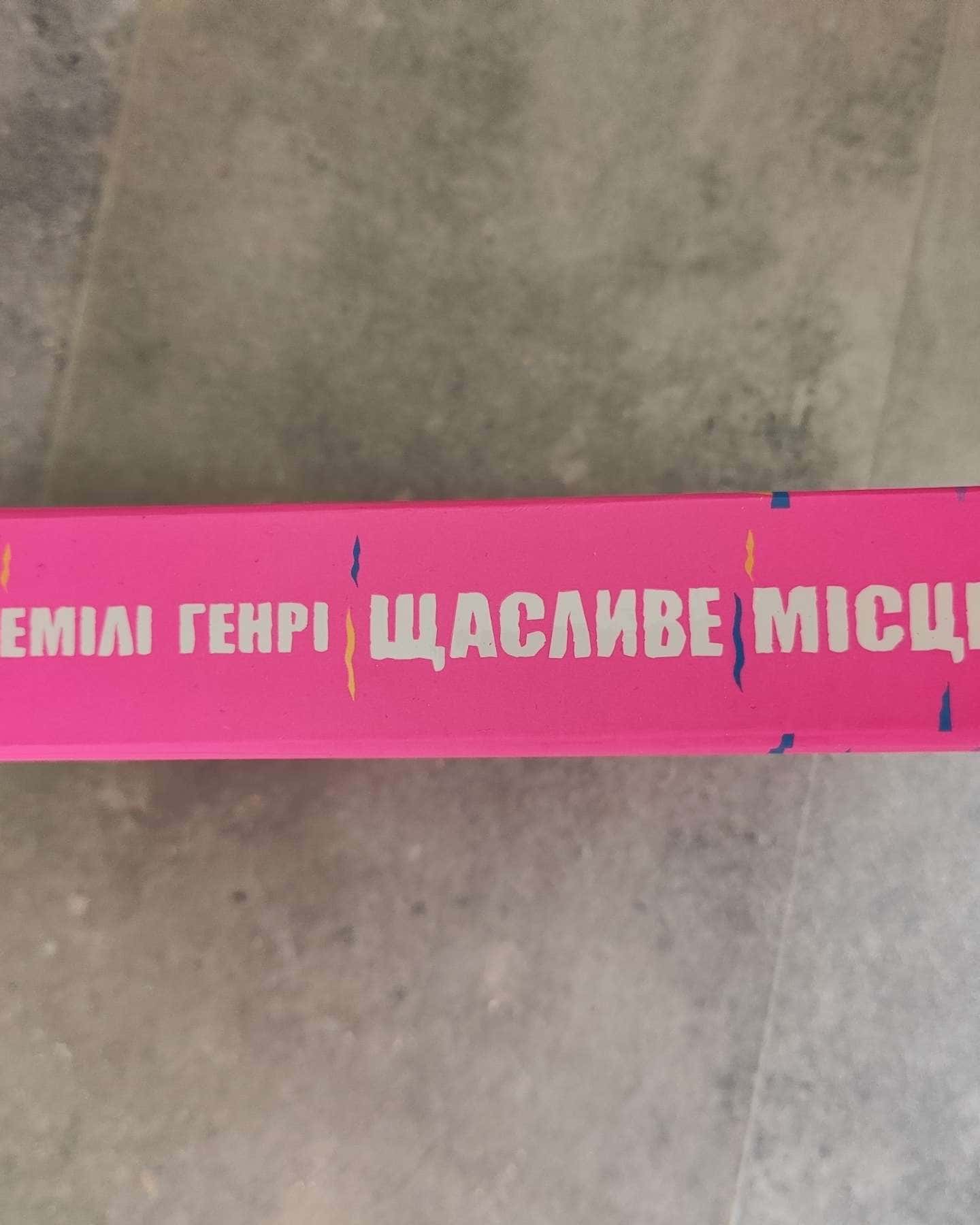 Щасливе місце — Емілі Генрі